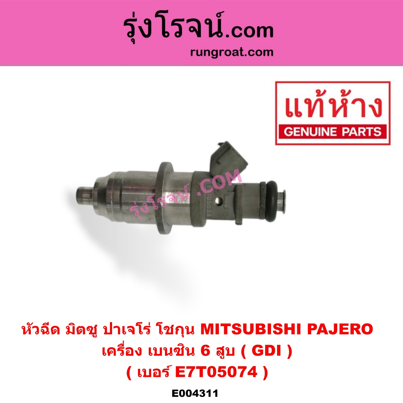 E004311 หัวฉีด (หัวละ) MITSUBISHI (มิตซู) / PAJERO (ปาเจโร่ โชกุน/ตากลม/ตาเหลี่ยม) เครื่อง เบนซิน 6 สูบ (GDI) (เบอร์ E7T05074)