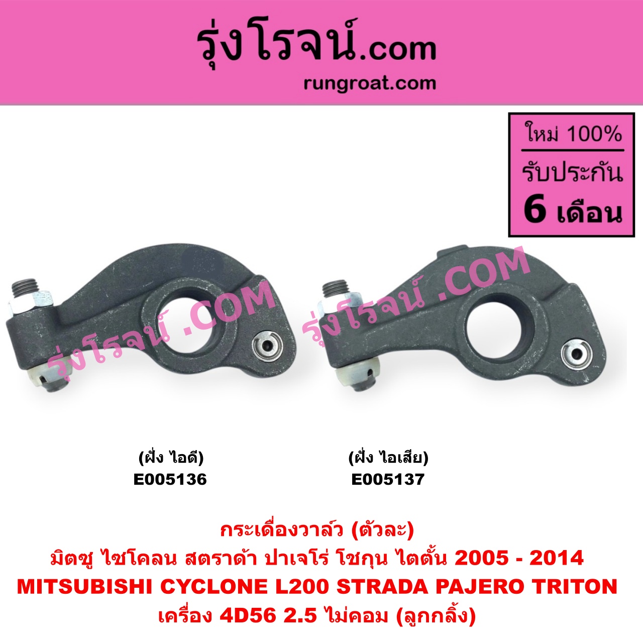 E005136 กระเดื่องวาล์ว MITSUBISHI (มิตซู) / CYCLONE (L200 ไซโคลน) PAJERO (ปาเจโร่ โชกุน/ตากลม/ตาเหลี่ยม) STRADA (สตราด้า สตาด้า 1997 - 2005) TRITON (ไทรทัน ไตตั้น 2005 - 2014 PLUS) (รุ่นแรก) เครื่อง 4D56 (ฝั่งไอดี) (ลูกกลิ้ง) (ตัวละ)