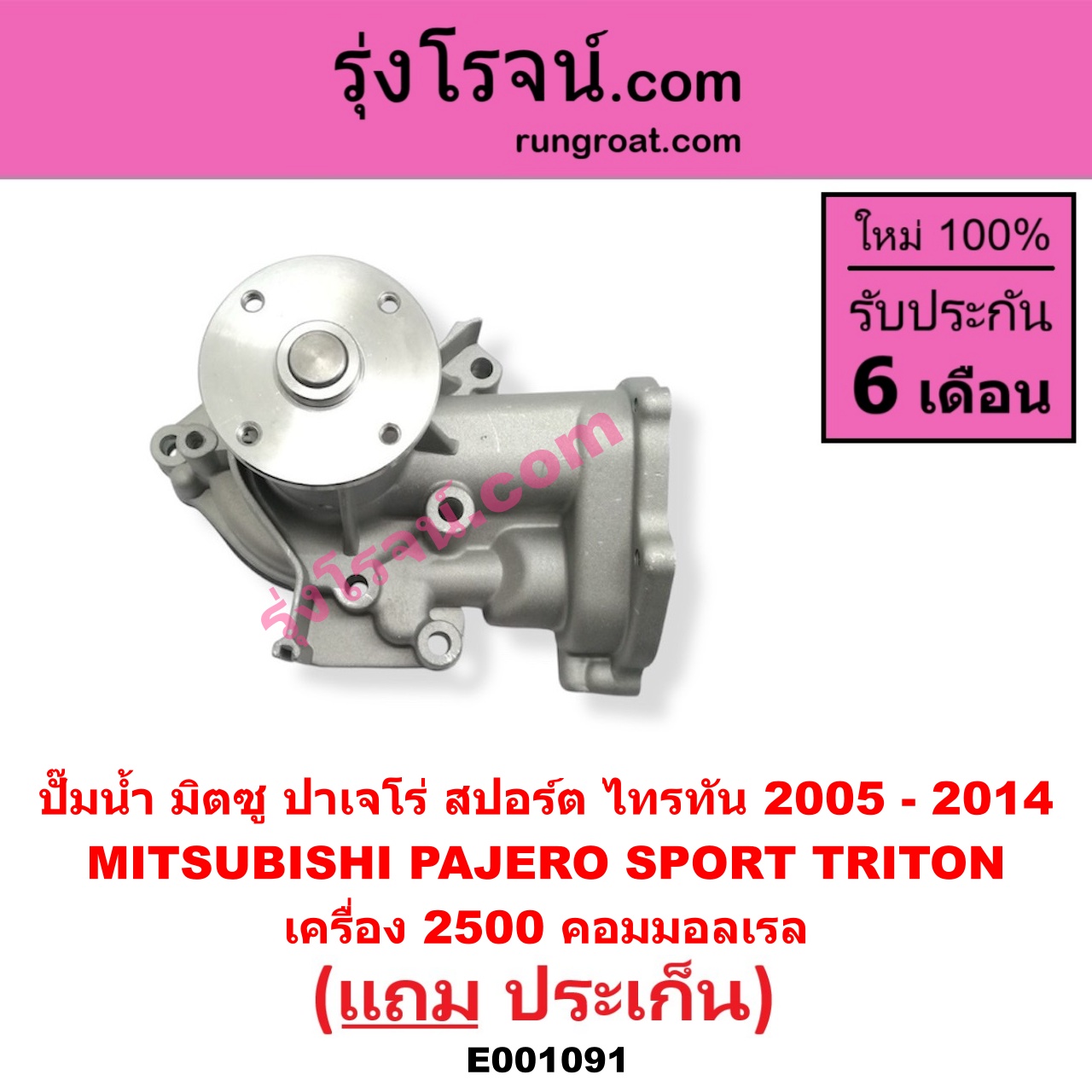 E001091 ปั๊มน้ำ MITSUBISHI (มิตซู) / PAJERO SPORT (ปาเจโร่ สปอร์ต 09/12) (รุ่นแรก) TRITON (ไทรทัน 07/09 PLUS) (รุ่นแรก) เครื่อง 2500 คอมมอลเรล