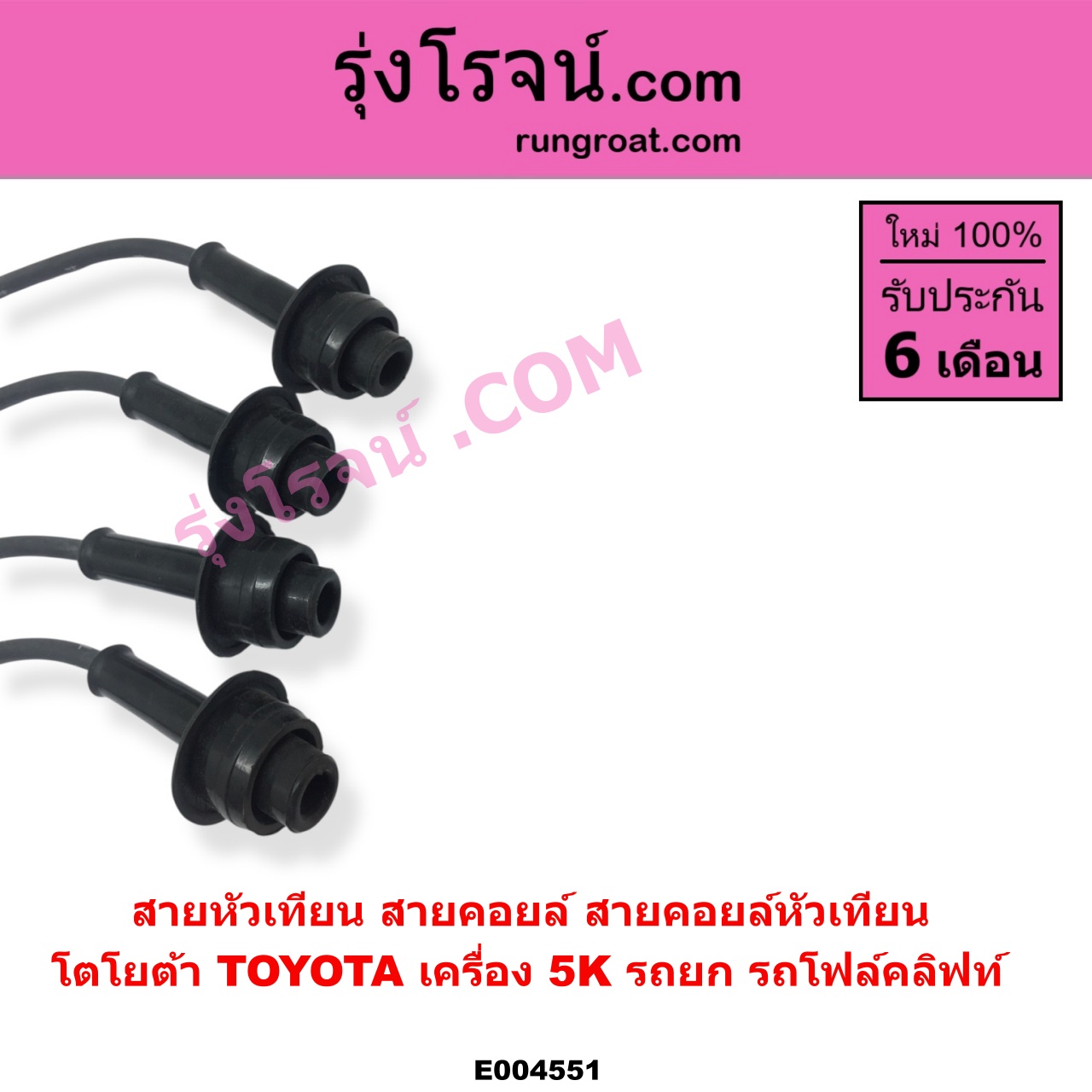 E004551 สายหัวเทียน (สายคอยล์, สายคอยล์หัวเทียน) TOYOTA โตโยต้า TOYOTA รุ่นอื่นๆ เครื่อง 5K รถยก รถโฟล์คลิฟท์