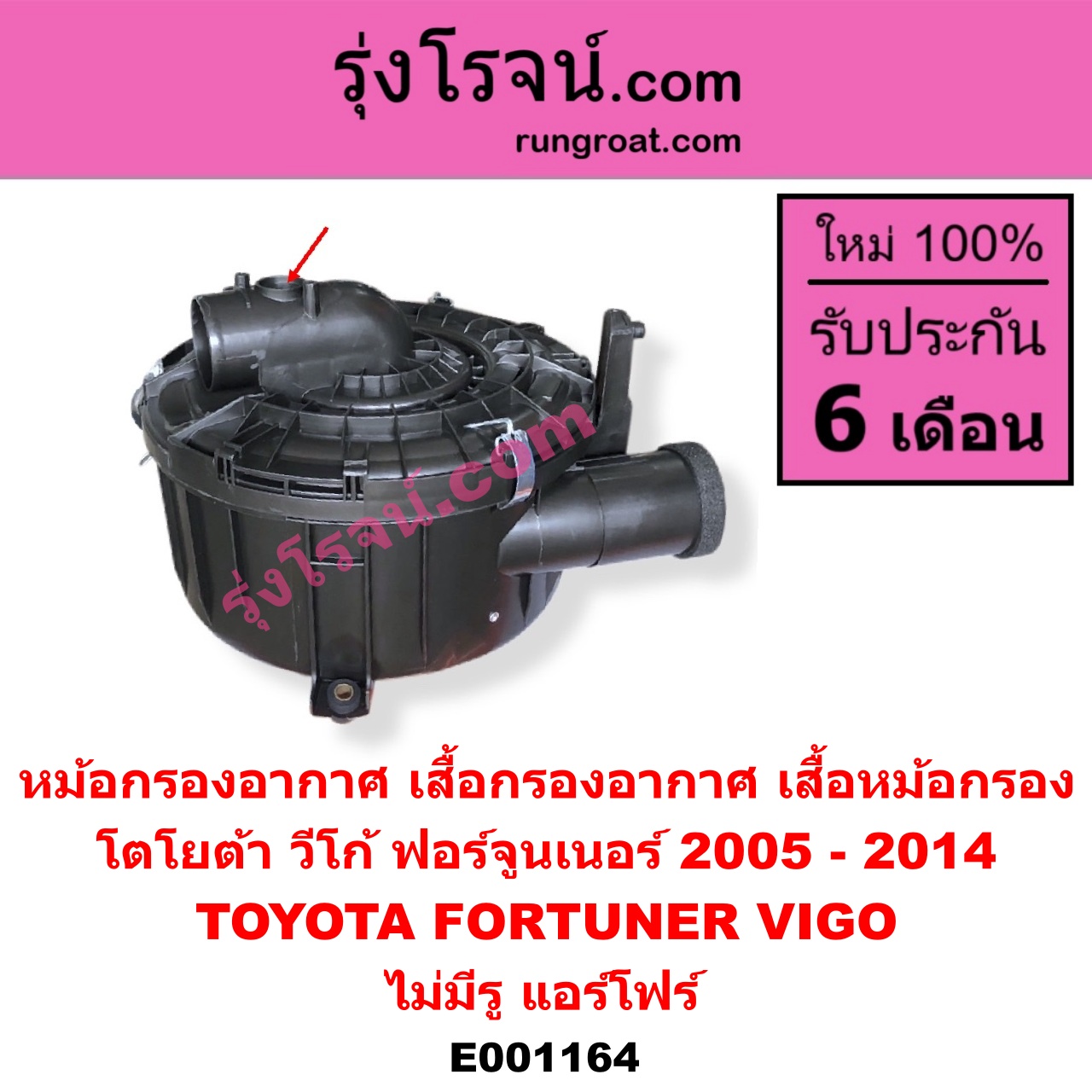 E001164 หม้อกรองอากาศ (เสื้อกรองอากาศ, เสื้อหม้อกรอง) TOYOTA โตโยต้า FORTUNER ฟอร์จูนเนอร์ 05 08 12 รุ่นแรก VIGO วีโก้ 04 08 11 ไม่มีรู แอร์โฟร์