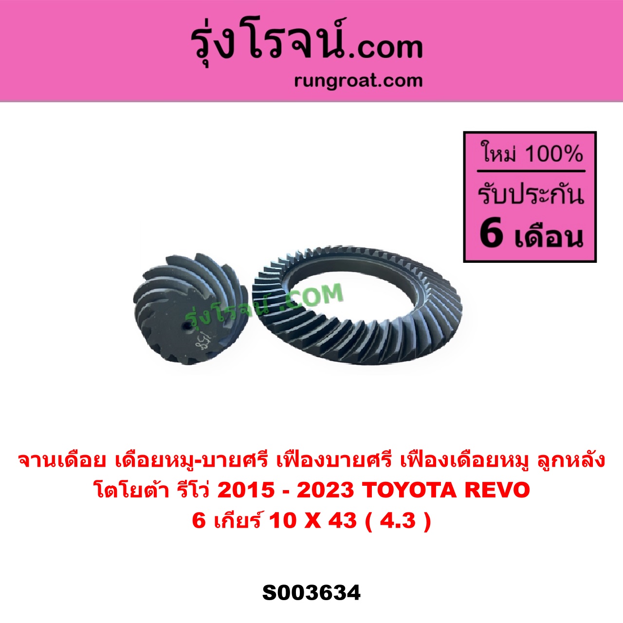 S003634 จานเดือย (เดือยหมู-บายศรี, เฟืองบายศรี เฟืองเดือยหมู) TOYOTA (โตโยต้า) / REVO (รีโว รีโว่ 2015 - 2023) (โฉมแรก / ROCCO) 6 เกียร์ (10 X 43) (4.3)