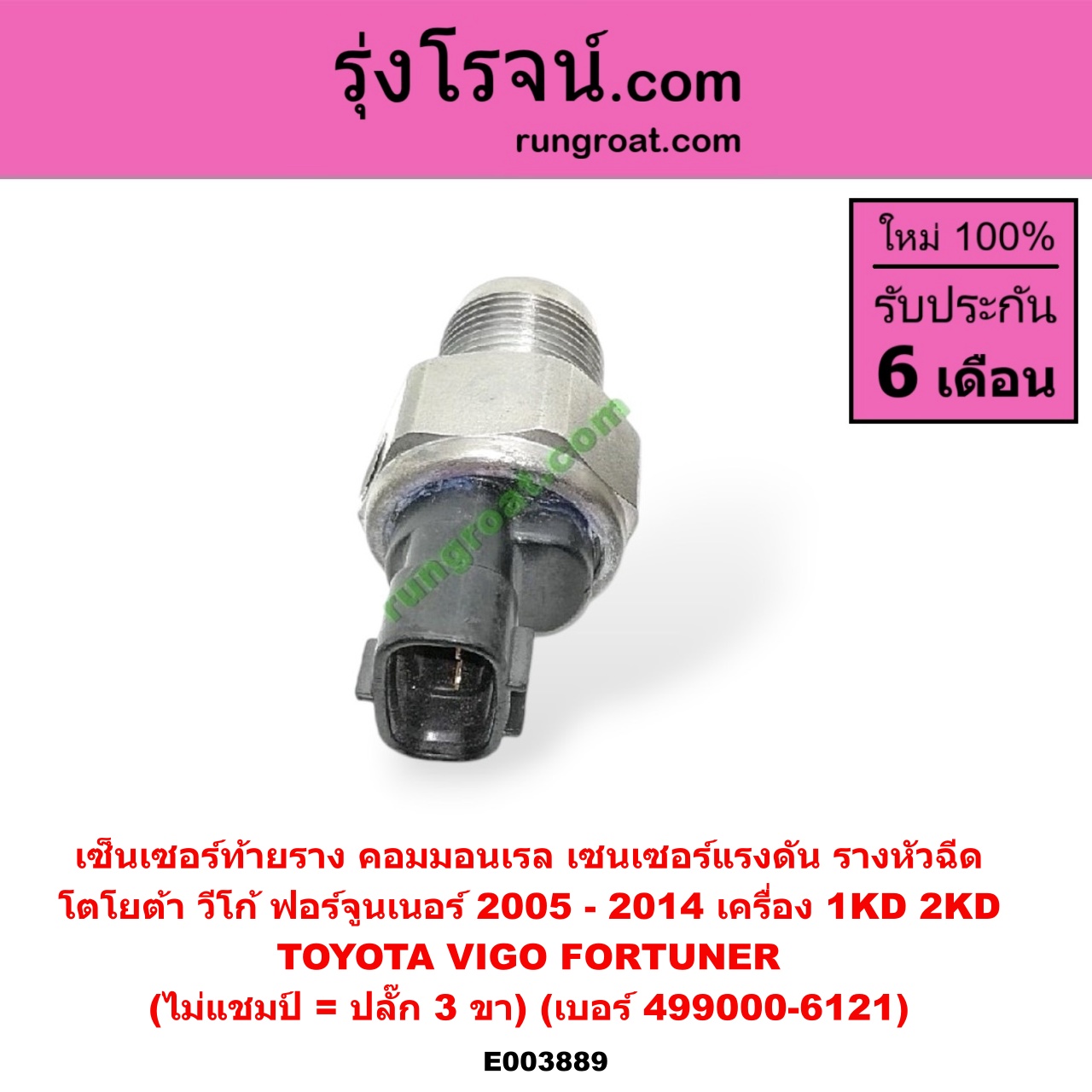 E003889 เซ็นเซอร์ท้ายราง คอมมอนเรล (เซนเซอร์แรงดัน รางหัวฉีด) TOYOTA (โตโยต้า) / FORTUNER (ฟอร์จูนเนอร์ 05/08/12) (รุ่นแรก) , VIGO (วีโก้ 04/08/11) (ไม่แชมป์ = ปลั๊ก 3 ขา) (เบอร์ 499000-6121) เครื่อง 1KD, 2KD