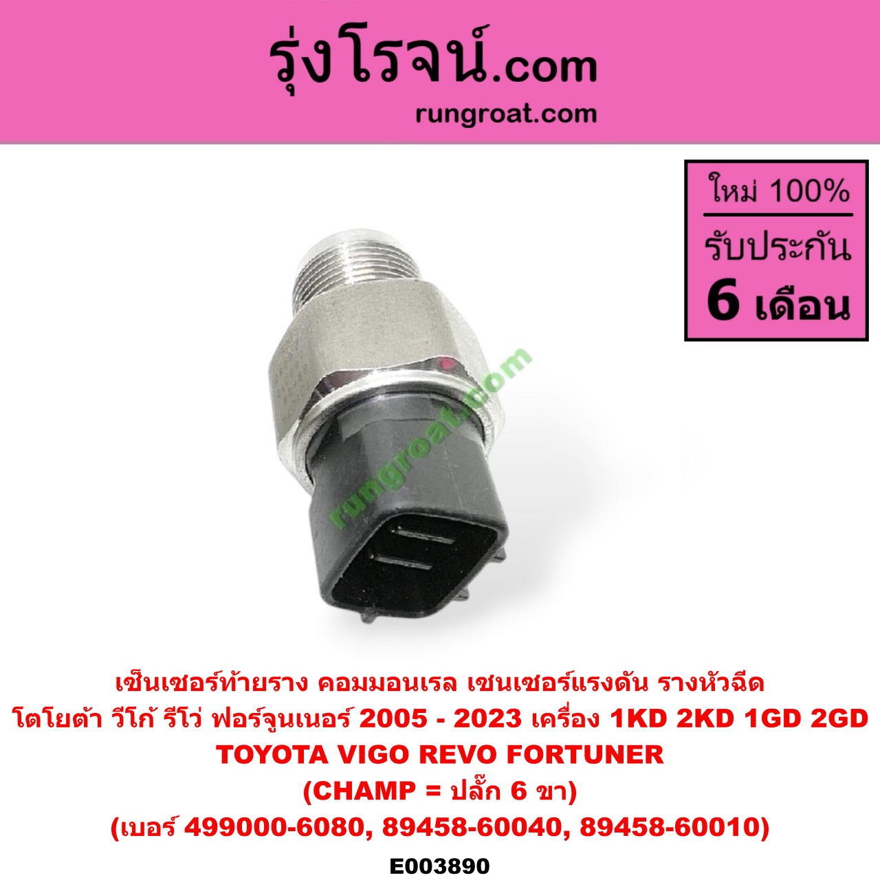 E003890 เซ็นเซอร์ท้ายราง คอมมอนเรล (เซนเซอร์แรงดัน รางหัวฉีด) TOYOTA (โตโยต้า) / FORTUNER (ฟอร์จูนเนอร์ 05/08/12) (รุ่นแรก) , FORTUNER (ออลนิว ฟอร์จูนเนอร์ 2015) (AN150 AN160 รุ่น 2) , REVO (รีโว รีโว่ 2015 / 2019) (โฉมแรก / ROCCO) , VIGO (วีโก้ 04/08/11) (CHAMP = ปลั๊ก 6 ขา) เครื่อง 1KD, 2KD, 1GD, 2GD (เบอร์ 499000-6080, 89458-60040, 89458-60010)