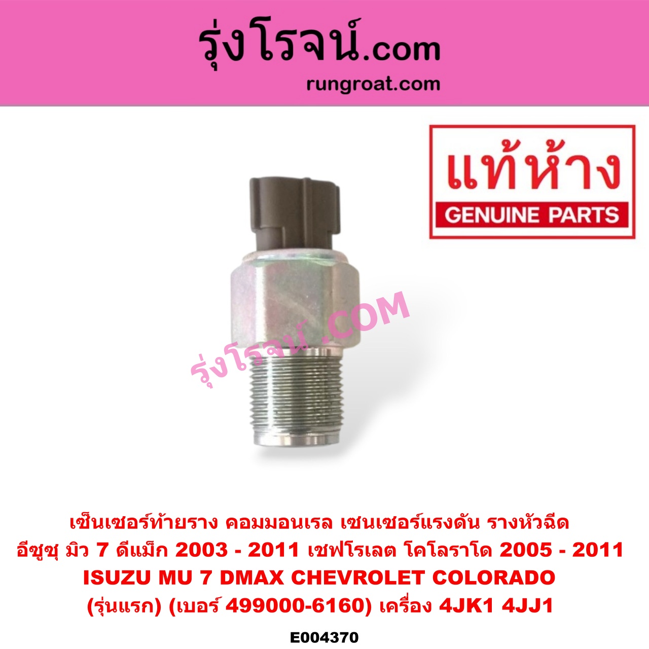 E004370 เซ็นเซอร์ท้ายราง คอมมอนเรล (เซนเซอร์แรงดัน รางหัวฉีด) CHEVROLET (เชฟโรเลต) / COLORADO (โคโลราโด 05/09) (ตา 2 ชั้น / ตาชั้นเดียว) , ISUZU (อีซูซุ) / D-MAX (ดีแม็ก 03/05/07) (รุ่นแรก) , MU 7 (มิว 7 05/09) (รุ่นแรก) (เบอร์ 499000-6160) เครื่อง 4JK1, 4JJ1 (DENSO)