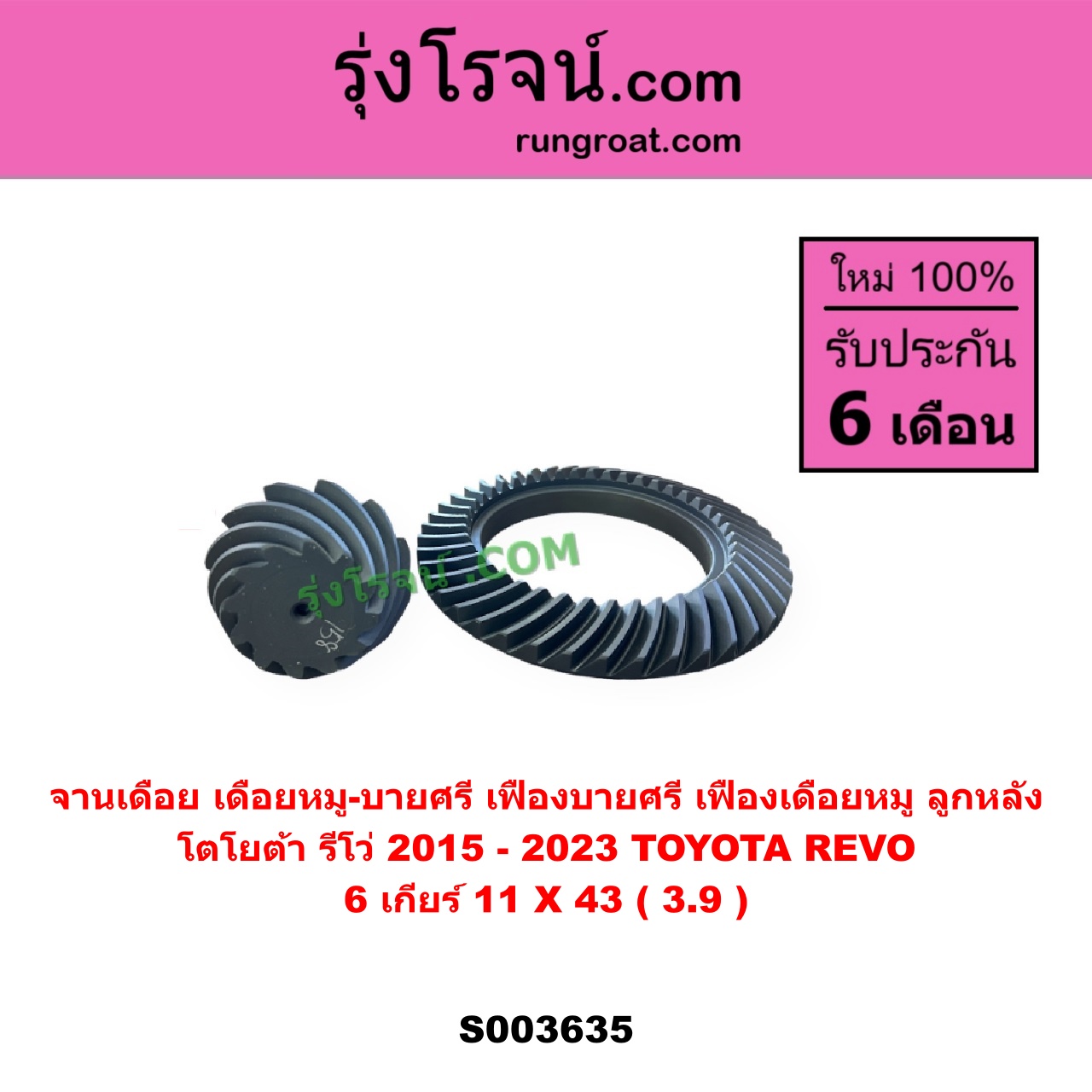 S003635 จานเดือย (เดือยหมู-บายศรี, เฟืองบายศรี เฟืองเดือยหมู) TOYOTA (โตโยต้า) / REVO (รีโว รีโว่ 2015 - 2023) (โฉมแรก / ROCCO) 6เกียร์ (11 X 43) (3.9)