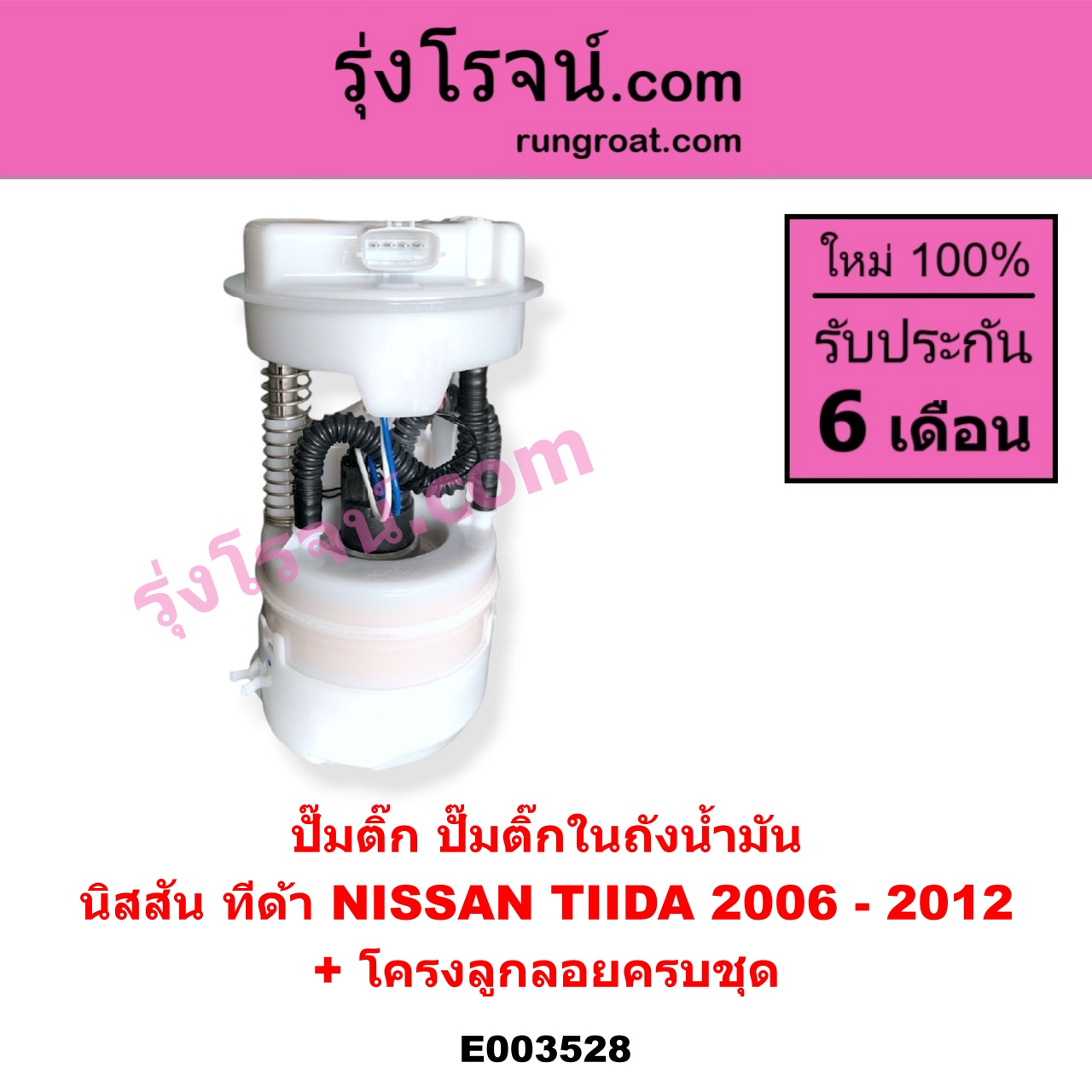E003528 ปั๊มติ๊ก (ปั๊มติ๊กในถังน้ำมัน, ปั้มติ๊กนอกถัง) NISSAN (นิสสัน) / TIDA (ทีด้า 06) (+ โครงลูกลอย + มอเตอร์)