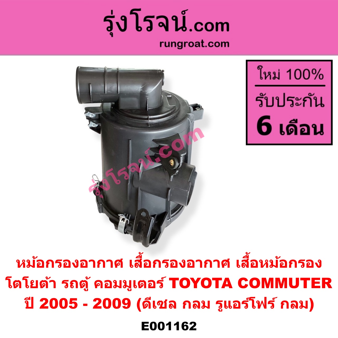 E001162 หม้อกรองอากาศ (เสื้อกรองอากาศ, เสื้อหม้อกรอง) TOYOTA โตโยต้า COMMUTER คอมมิวเตอร์ 05 09 12 14 ปี 2005 - 2009 ดีเซล กลม รูแอร์โฟร์ กลม
