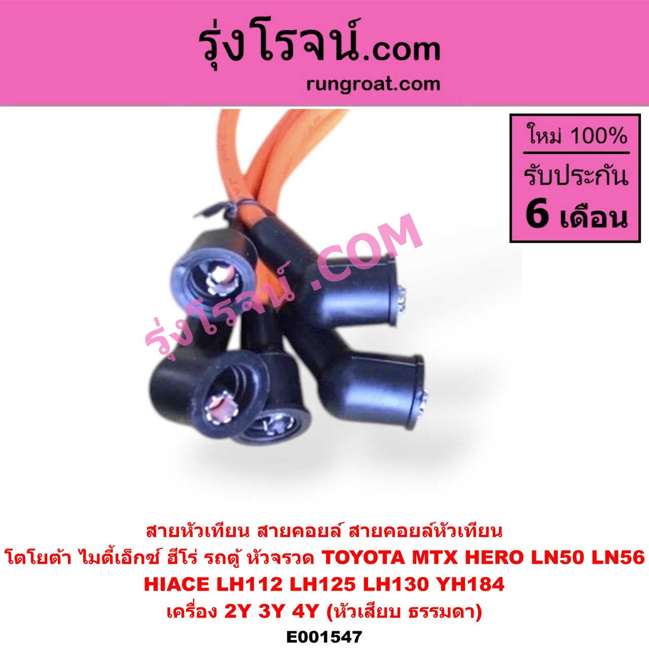 E001547 สายหัวเทียน (สายคอยล์, สายคอยล์หัวเทียน) TOYOTA (โตโยต้า) / * TOYOTA รุ่นอื่นๆ , HERO (ฮีโร่ 86/88) , HIACE (ไฮเอซ LH112/125/130/184) (รถตู้หัวจรวด 3L) , MTX (ไมตี้ X 92/94/96) เครื่อง 2Y, 3Y, 4Y (หัวเสียบธรรมดา)