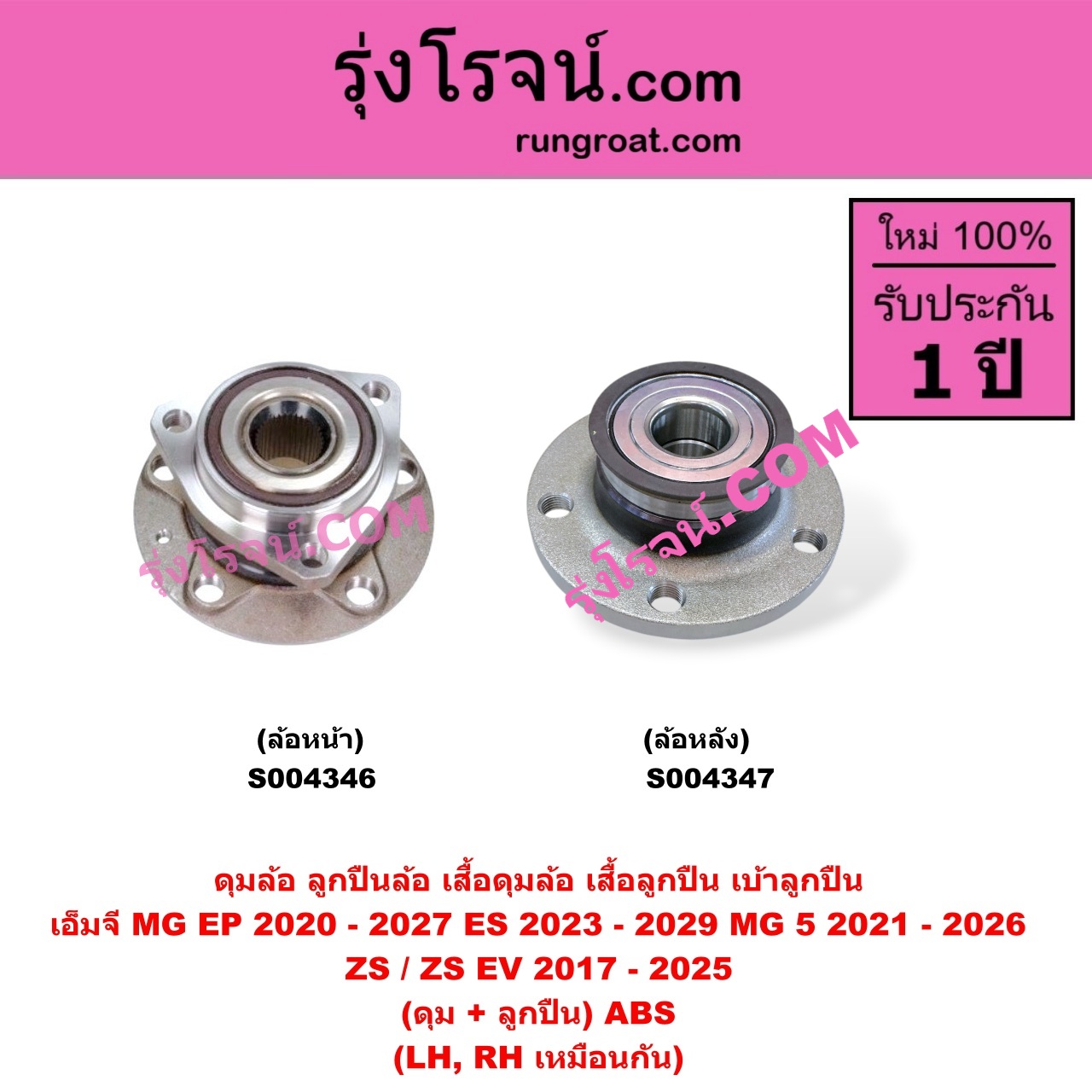 S004346 ดุมล้อหน้า (ลูกปืนล้อหน้า, เสื้อดุมล้อหน้า, เสื้อลูกปืน เบ้าลูกปืน ล้อหน้า) MG (เอ็มจี) / EP (อีพี) (2020 - 2027) , ES (อีเอส) (2023 - 2029) , MG 5 (เอ็มจี 5) (2021 - 2026) , ZS / ZS EV (แซดเอส อีวี) (2017 - 2025) (ดุม + ลูกปืน) ABS LH, RH