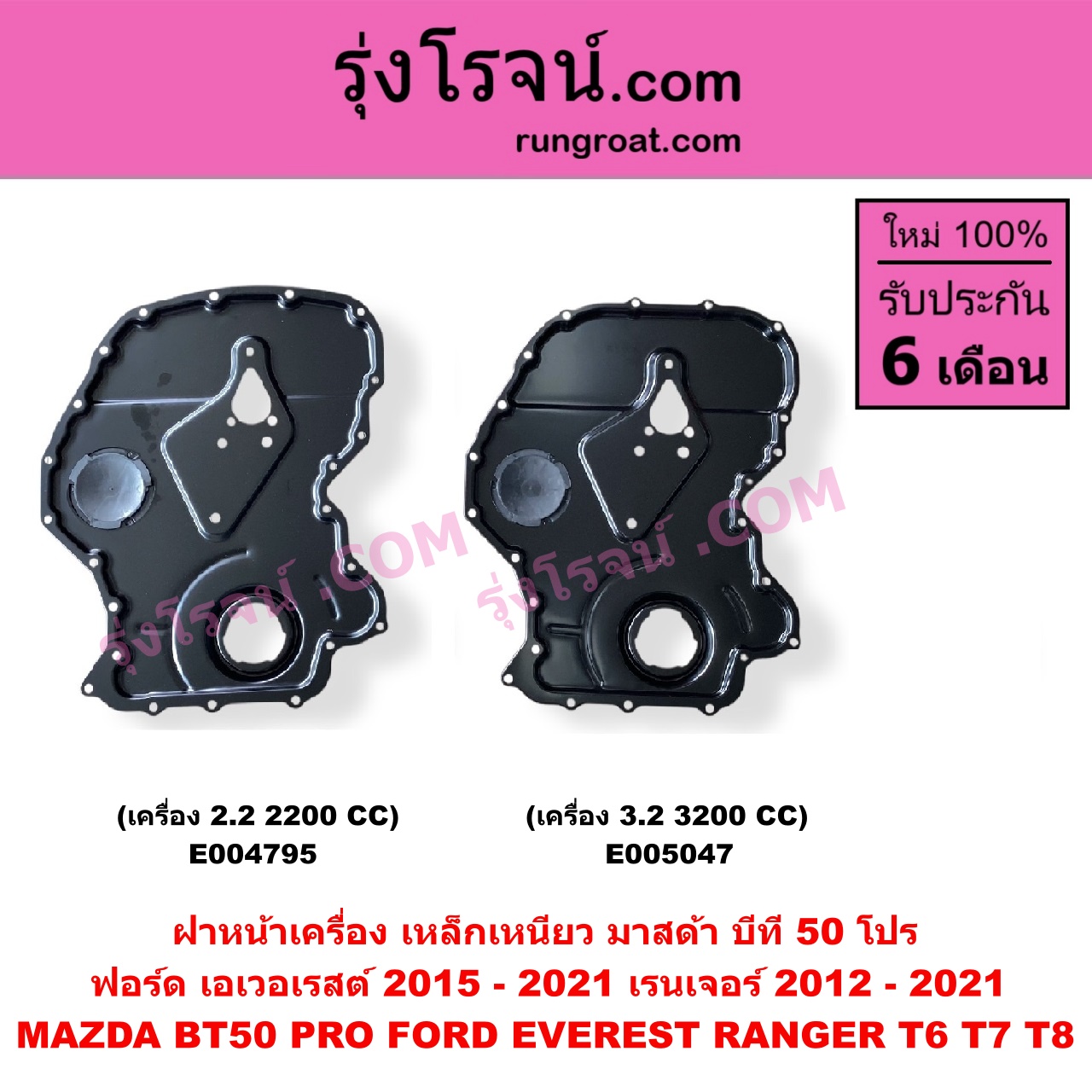 E005047 ฝาหน้าเครื่องพลาสติก FORD (ฟอร์ด) / EVEREST (เอเวอเรสต์ 2015 - 2021) (T6 T7 T8 รุ่น 3) , RANGER (เรนเจอร์ T6 T7 T8 2012 - 2021) (ไวล์ดแทรค แร็ปเตอร์ WILD TRAK RAPTOR) , MAZDA (มาสด้า) / BT-50 PRO (บีที 50 โปร 2012 - 2020) เครื่อง 3.2, 3200 (เป็น เหล็กเหนียว)
