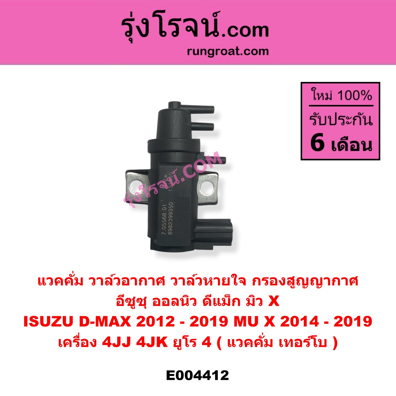 E004412 แวคคั่ม (วาล์วอากาศ, วาล์วหายใจ, กรองสูญญากาศ) ISUZU (อีซูซุ) / D-MAX (ดีแม็ก 12/16) (V-CROSS / บลูเพาเวอร์) เครื่อง 4JJ, 4JK (ยูโร 4) แวคคั่ม เทอร์โบ