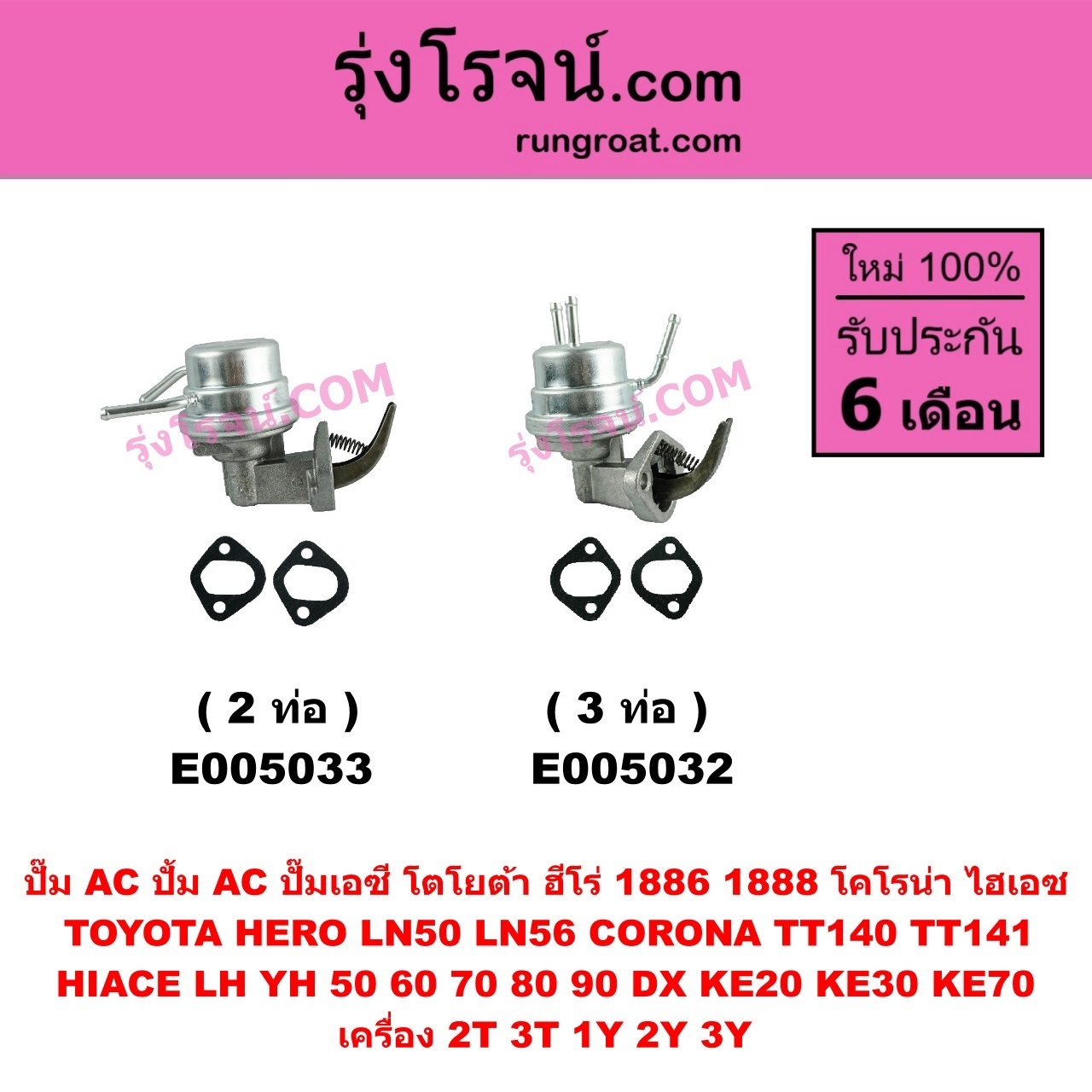 E005033 ปั๊ม AC (ปั้ม AC, ปั๊มเอซี) TOYOTA (โตโยต้า) / CORONA (โคโรน่า TT140 / TT141) , DX (KE20, KE30) , HERO (ฮีโร่ 1886 / 1888) (LN50, LN56) , HIACE (ไฮเอซ LH YH 50/60/70/80/90) , KE70 เครื่อง 2T, 3T, 1Y, 2Y, 3Y (2 ท่อ)