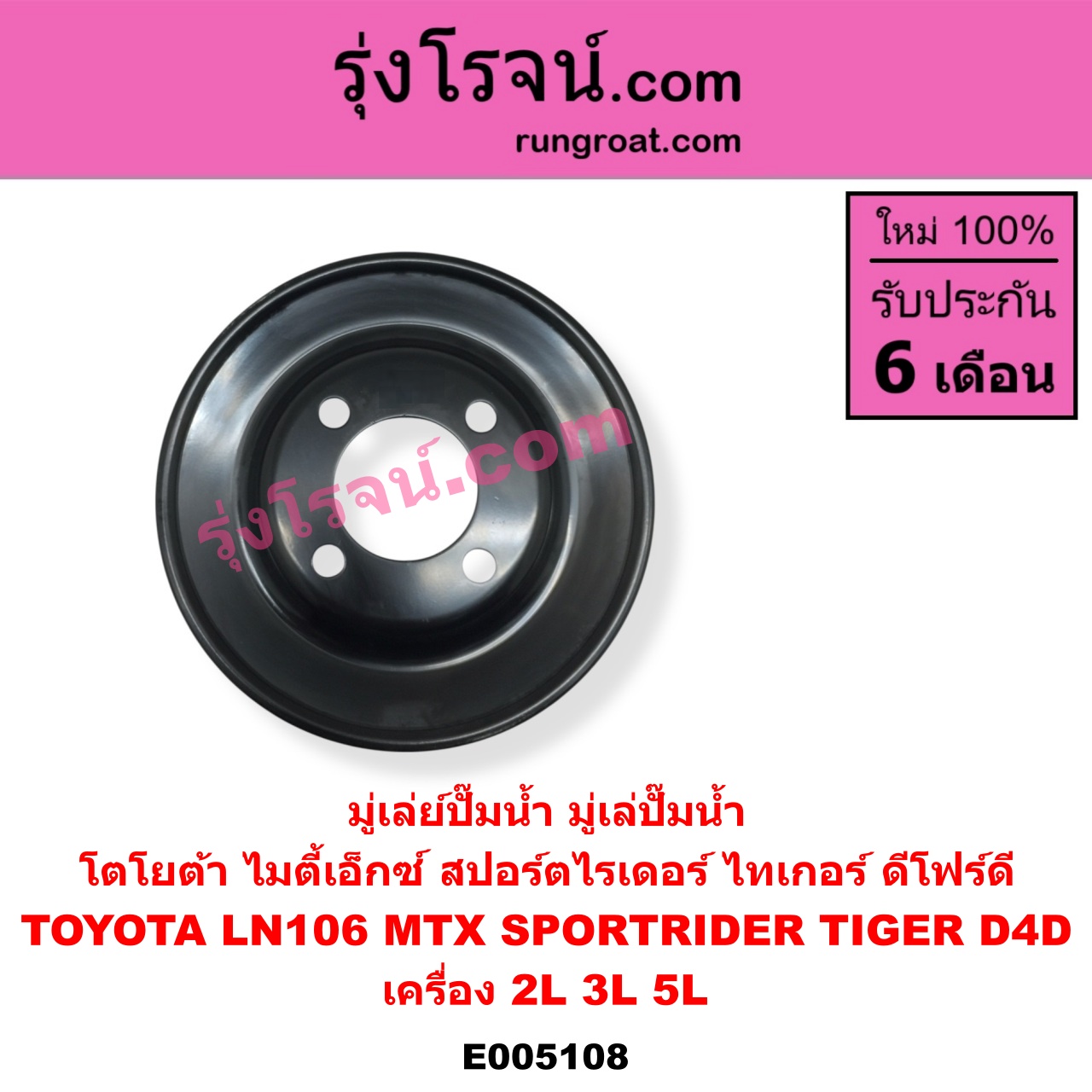 E005108 มู่เล่ย์ปั๊มน้ำ มู่เล่ปั๊มน้ำ TOYOTA โตโยต้า LN106 ไมตี้ X 4WD MTX ไมตี้เอ็กซ์ 1988 - 1996 SPORTRIDER สปอร์ตไรเดอร์ TIGER TIGER D4D ไทเกอร์ ไทเกอร์ ดีโฟร์ดี เครื่อง 2L 3L 5L