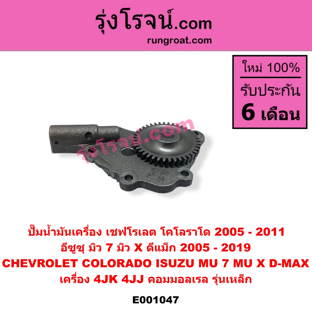 E001047 ปั๊มน้ำมันเครื่อง CHEVROLET (เชฟโรเลต) / COLORADO (โคโลราโด 2005 - 2011) (ตา 2 ชั้น / ตาชั้นเดียว), ISUZU (อีซูซุ) / D-MAX (ดีแม็ก ดีแม็ค DMAX 2003 - 2011) (รุ่นแรก), D-MAX (ออนิว ออลนิว ดีแม็ก ดีแม็ค DMAX 2012 - 2019) (วีครอส V-CROSS / บลูเพาเวอร์ / 1.9), MU 7 (มิว 7 2005 - 2013), MU X (มิว X 2014 - 2019) เครื่อง 4JK, 4JJ (คอมมอลเรล) (รุ่นเหล็ก)