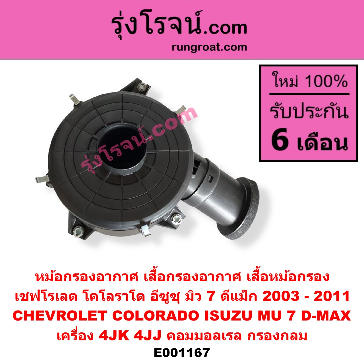 E001167 หม้อกรองอากาศ (เสื้อกรองอากาศ, เสื้อหม้อกรอง) CHEVROLET (เชฟโรเลต) / COLORADO (โคโลราโด 05/09) (ตา 2 ชั้น / ตาชั้นเดียว) , ISUZU (อีซูซุ) / D-MAX (ดีแม็ก 03/05/07) (รุ่นแรก) , MU 7 (มิว 7 05/09) เครื่อง 4JK, 4JJ (คอมมอลเรล) (กรองกลม)