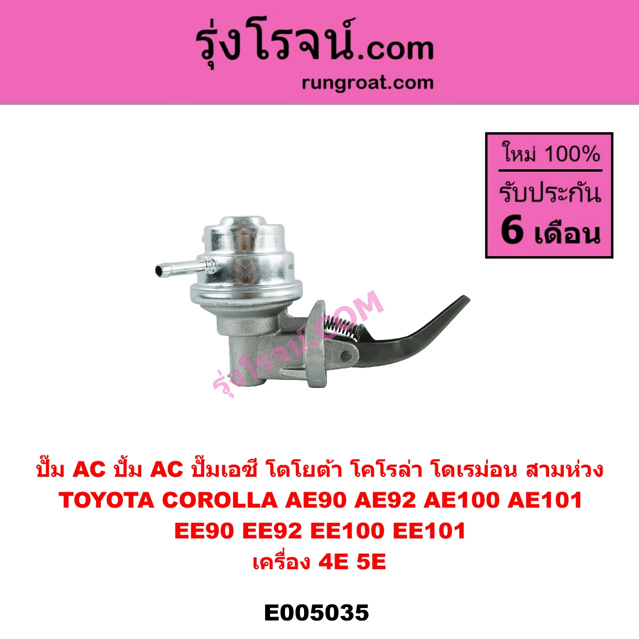 E005035 ปั๊ม AC (ปั้ม AC, ปั๊มเอซี) TOYOTA (โตโยต้า) / COROLLA (โคโรล่า AE100/101) (สามห่วง) , COROLLA (โคโรล่า AE90/92) (โดเรม่อน) เครื่อง 4E, 5E