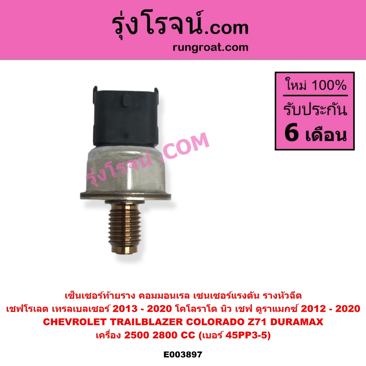 E003897 เซ็นเซอร์ท้ายราง คอมมอนเรล เซนเซอร์แรงดัน รางหัวฉีด CHEVROLET เชฟโรเลต COLORADO โคโลราโด 2012 - 2020 นิว เชฟ ดูราแมกซ์ Z71 DURAMAX TRAILBLAZER เทรลเบลเซอร์ 2013 - 2020 เครื่อง 2500 2800 ดูราแมกซ์ เบอร์ 45PP3-5