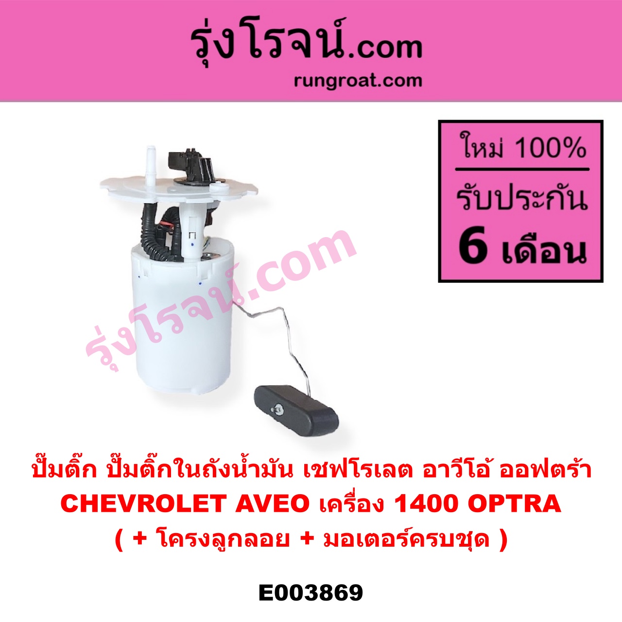 E003869 ปั๊มติ๊ก (ปั๊มติ๊กในถังน้ำมัน, ปั้มติ๊กนอกถัง) CHEVROLET (เชฟโรเลต) / AVEO (อาวีโอ อาวีโอ้ 2002), OPTRA (ออพตร้า ออฟตร้า ออฟต้า 2003 - 2013) (+ โครงลูกลอย + มอเตอร์ครบชุด) (AVEO ได้เฉพาะเครื่อง 1400)