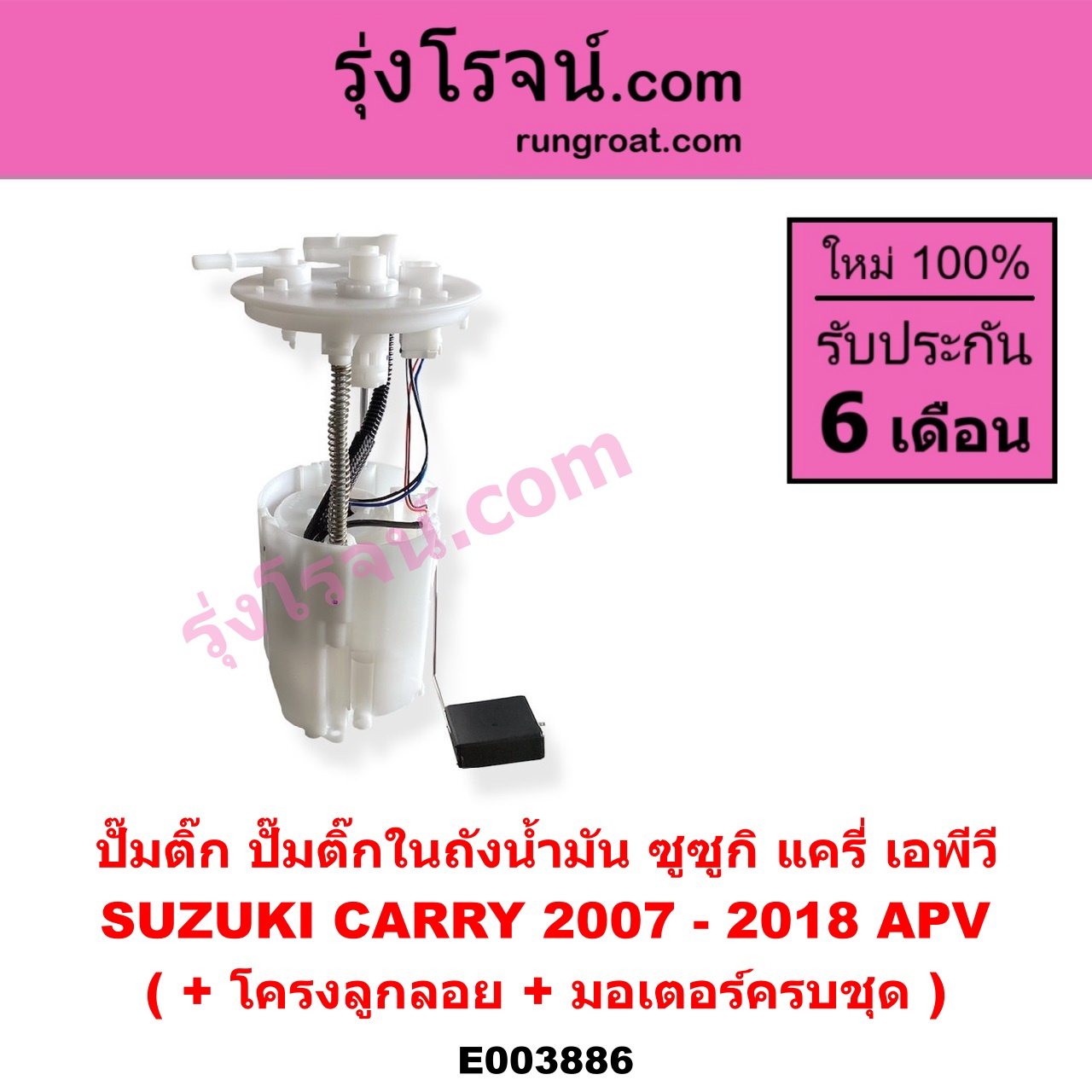 E003886 ปั๊มติ๊ก (ปั๊มติ๊กในถังน้ำมัน, ปั้มติ๊กนอกถัง) SUZUKI (ซูซูกิ) / APV (เอพีวี 05) CARRY (แครี่) (+ โครงลูกลอย + มอเตอร์ครบชุด)