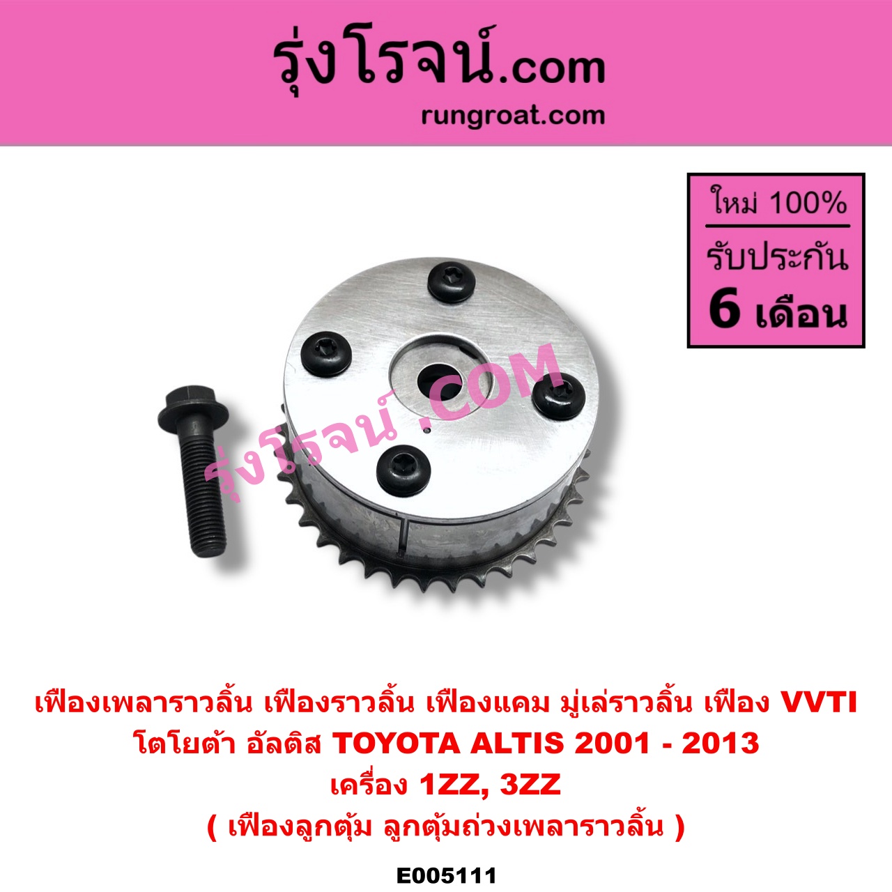 E005111 เฟืองเพลาราวลิ้น (เฟืองราวลิ้น, เฟืองแคม, มู่เล่ราวลิ้น, เฟือง VVTI) TOYOTA โตโยต้า ALTIS อัลติส 2001 - 2007 หน้าหมู รุ่นแรก ALTIS อัลติส 2008 - 2013 รุ่น 2 ดูโอ้ DUAL VVTI เครื่อง 1ZZ 3ZZ เฟืองลูกตุ้ม ลูกตุ้มถ่วงเพลาราวลิ้น