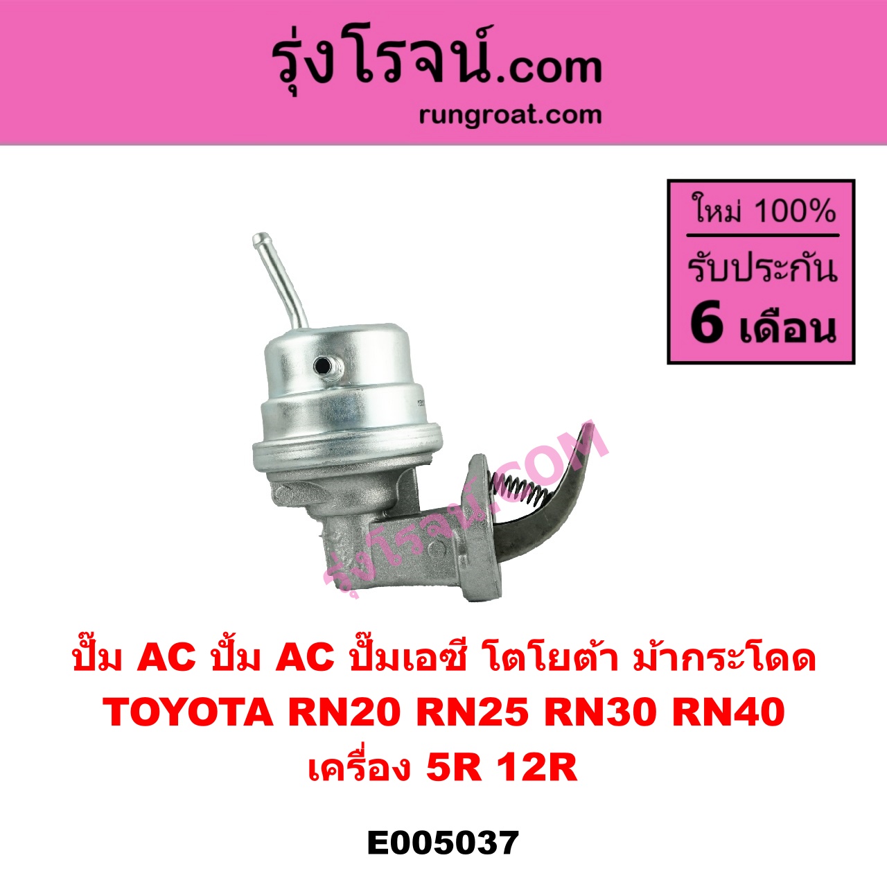 E005037 ปั๊ม AC (ปั้ม AC, ปั๊มเอซี) TOYOTA (โตโยต้า) / RN20, RN25 , RN30, RN40 (ม้ากระโดด) เครื่อง 5R, 12R