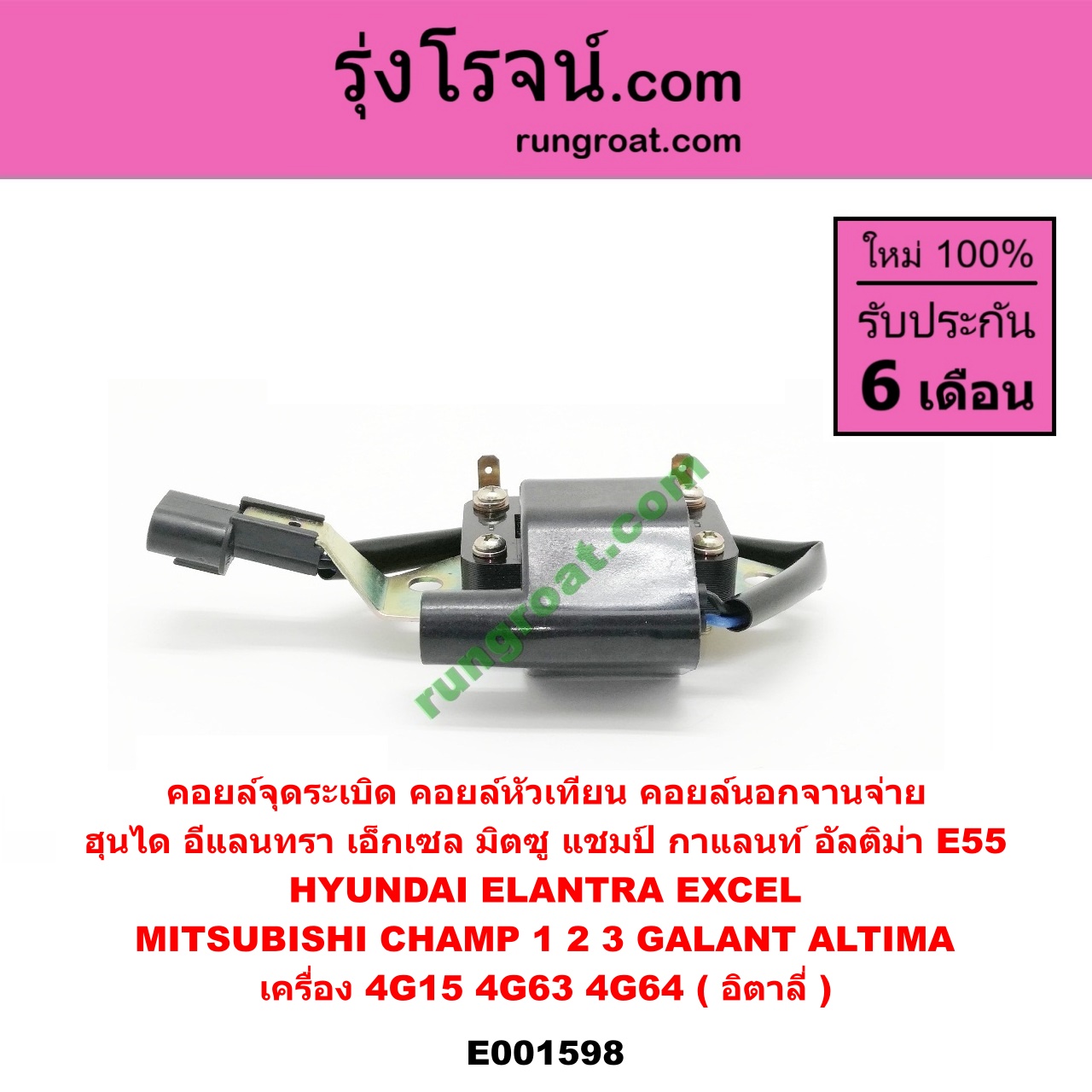 E001598 คอยล์จุดระเบิด (คอยล์หัวเทียน) HYUNDAI (ฮุนได) / ELANTRA (อีแลนทรา 90) , EXCEL (เอ็กเซล 92) , MITSUBISHI (มิตซู) / CHAMP (แชมป์ 1/2/3) , GALANT (กาแลนท์ อัลติม่า) เครื่อง 4G15, 4G63, 4G64 (คอยล์นอกจานจ่าย) (อิตาลี่)