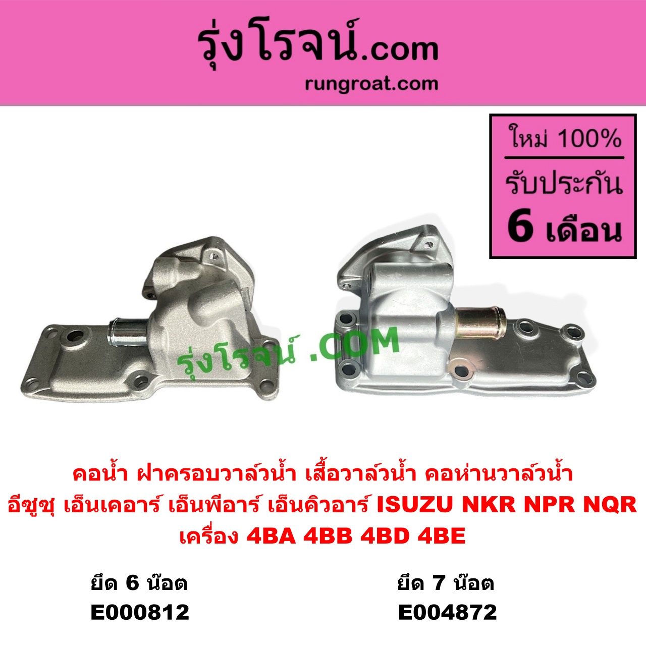 E000812 คอน้ำ (ฝาครอบวาล์วน้ำ, เสื้อวาล์วน้ำ, คอห่านวาล์วน้ำ) ISUZU (อีซูซุ) / NKR (เอ็นเคอาร์) , NPR / NQR (เอ็นพีอาร์ / เอ็นคิวอาร์) ยึด 6 น๊อต เครื่อง 4BA, 4BB, 4BD, 4BE