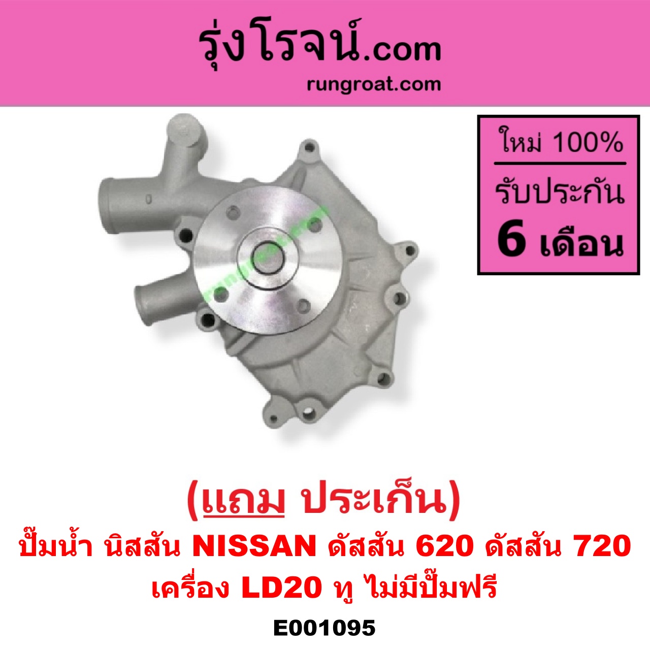 E001095 ปั๊มน้ำ NISSAN (นิสสัน) / ดัสสัน 620 , NISSAN (นิสสัน) / ดัสสัน 720 เครื่อง LD20 ทู (ไม่มีปั๊มฟรี)