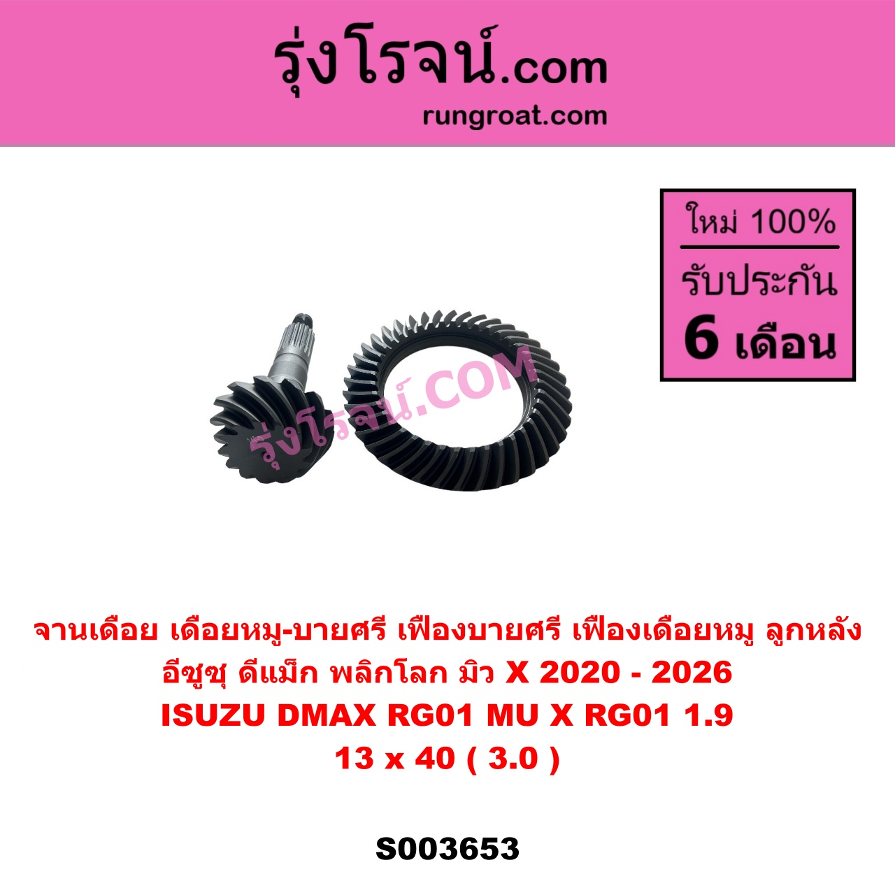 S003653 จานเดือย (เดือยหมู-บายศรี, เฟืองบายศรี เฟืองเดือยหมู) ISUZU (อีซูซุ) / D-MAX (ดีแม็ก ดีแม็ค DMAX 2020) (RG01 พลิกโลก), MU X (มิว X 2020) (RG01 1.9) 13 x 40 (3.0)