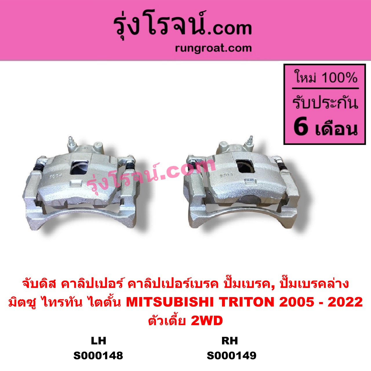 S000148 จับดิส (คาลิปเปอร์, คาลิปเปอร์เบรค, ปั๊มเบรค, ปั๊มเบรคล่าง) MITSUBISHI มิตซู TRITON ไทรทัน ไตตั้น 2005 - 2014 PLUS รุ่นแรก TRITON ออลนิว ไทรทัน ไตตั้น 2015 - 2022 รุ่น 2 ตัวเตี้ย LH