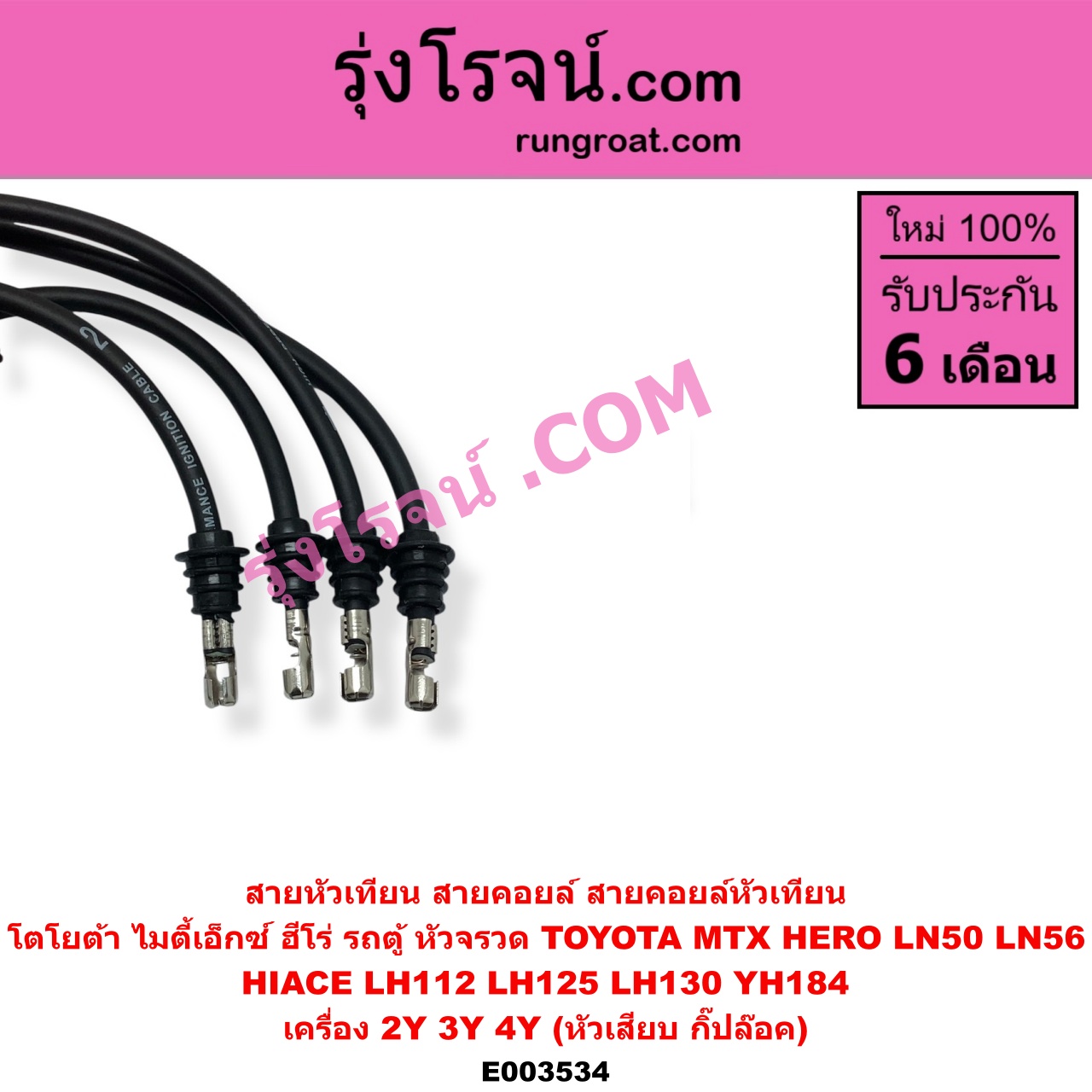 E003534 สายหัวเทียน (สายคอยล์, สายคอยล์หัวเทียน) TOYOTA โตโยต้า TOYOTA รุ่นอื่นๆ HIACE ไฮเอซ LH112 LH125 LH130 YH184 รถตู้หัวจรวด 3L 5L MTX ไมตี้เอ็กซ์ 1988 - 1996 เครื่อง 2Y 3Y 4Y หัวกิ๊ปล๊อค