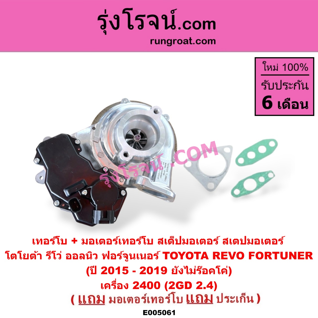 E005061 เทอร์โบ (ทั้งลูก) + มอเตอร์เทอร์โบ, (สเต็ปมอเตอร์, สเตปมอเตอร์) TOYOTA (โตโยต้า) / FORTUNER (ออลนิว ฟอร์จูนเนอร์ 2015 - 2023) (AN150 AN160 รุ่น 2), REVO (รีโว รีโว่ 2015 - 2023) (โฉมแรก / ROCCO) เครื่อง 2400 (2GD 2.4) (ปี 2015 - 2019 ยังไม่ร๊อคโค่)