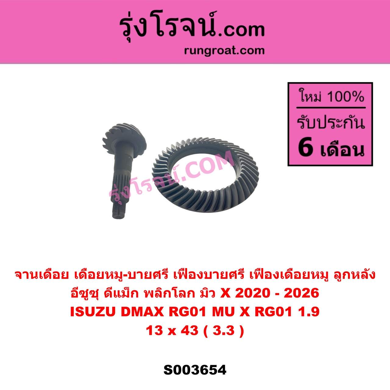 S003654 จานเดือย (เดือยหมู-บายศรี, เฟืองบายศรี เฟืองเดือยหมู) ISUZU (อีซูซุ) / D-MAX (ดีแม็ก ดีแม็ค DMAX 2020) (RG01 พลิกโลก), MU X (มิว X 2020) (RG01 1.9) 13 x 43 (3.3)