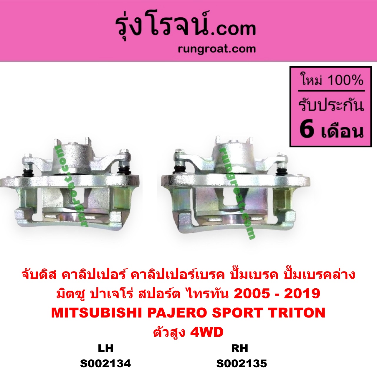 S002135 จับดิส (คาลิปเปอร์, คาลิปเปอร์เบรค, ปั๊มเบรค, ปั๊มเบรคล่าง) MITSUBISHI มิตซู PAJERO SPORT ปาเจโร่ สปอร์ต 2009 - 2014 รุ่นแรก PAJERO SPORT ออลนิว ปาเจโร่ สปอร์ต 2015 รุ่น 2 TRITON ไทรทัน ไตตั้น 2005 - 2014 PLUS รุ่นแรก TRITON ออลนิว ไทรทัน ไตตั้น 2015 - 2022 รุ่น 2 ตัวสูง 4WD 2005 - 2019 RH