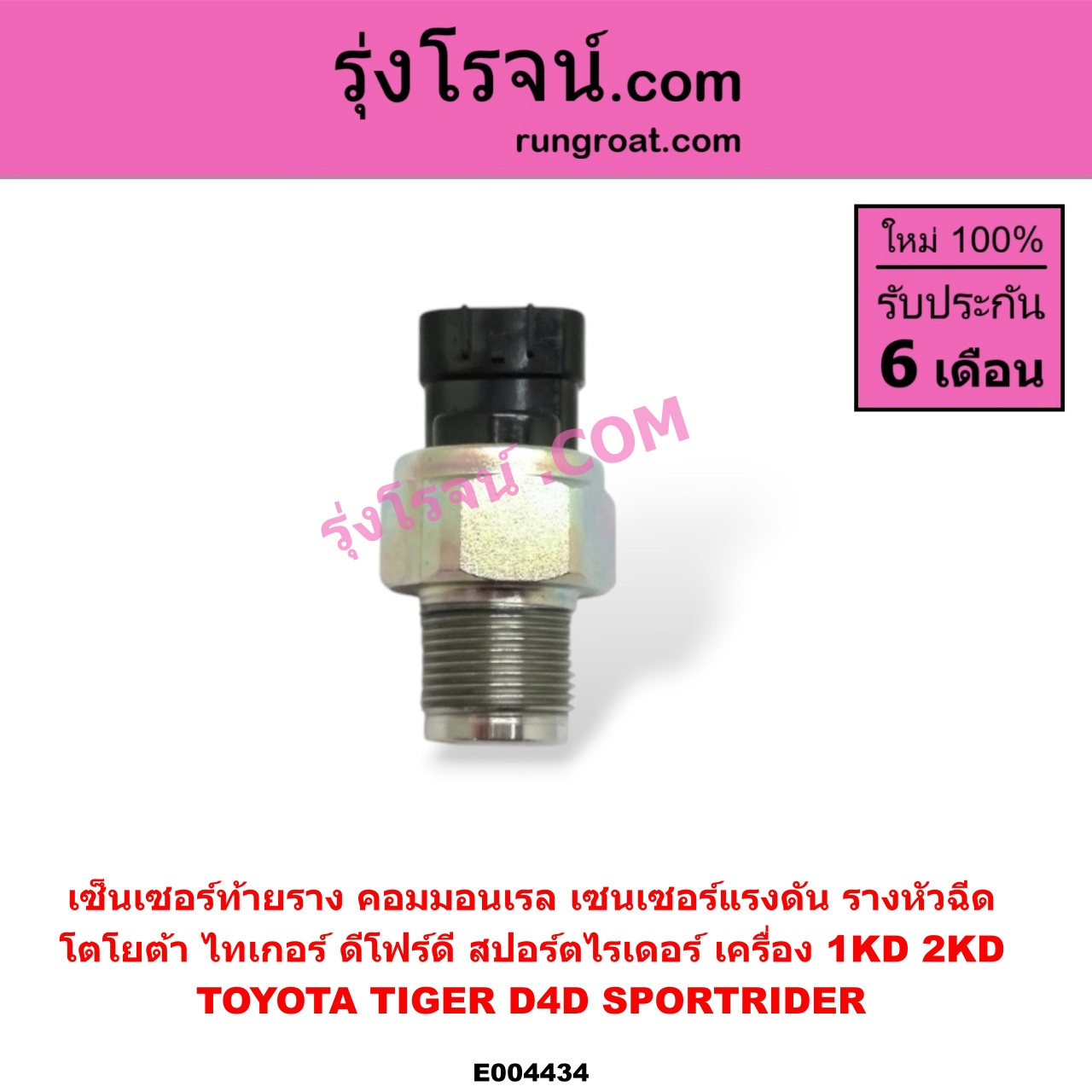 E004434 เซ็นเซอร์ท้ายราง คอมมอนเรล (เซนเซอร์แรงดัน รางหัวฉีด) TOYOTA (โตโยต้า) / SPORTRIDER (สปอร์ตไรเดอร์) , TIGER/TIGER D4D (ไทเกอร์ / ไทเกอร์ ดีโฟร์ดี) เครื่อง 1KD, 2KD