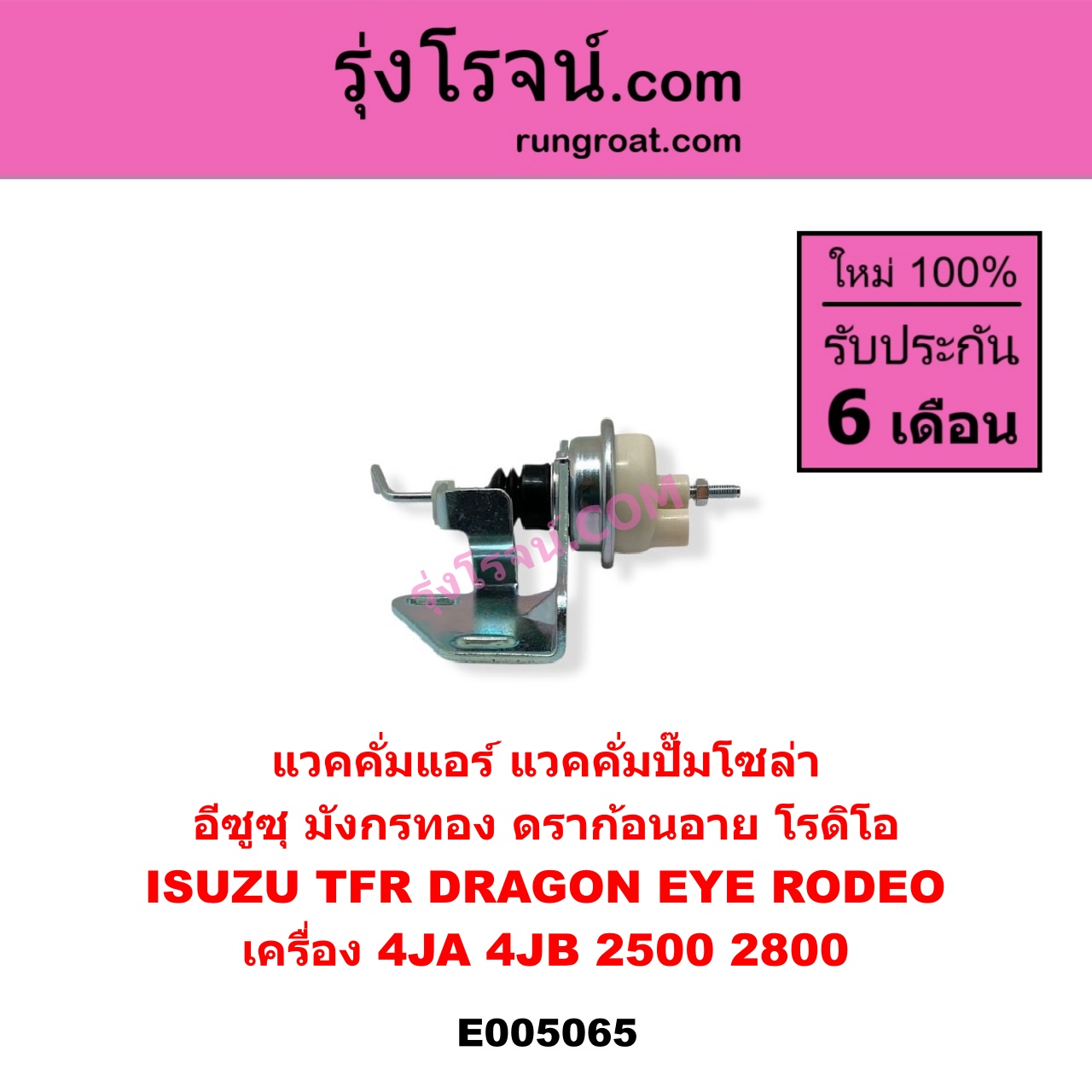 E005065 แวคคั่มแอร์ แวคคั่มปั๊มโซล่า ISUZU อีซูซุ DRAGON EYE ดราก้อน อาย TFR 1997 - 2002 RODEO โรดิโอ TFR มังกรทอง 1988 - 1996 เครื่อง 4JA 4JB 2500 2800