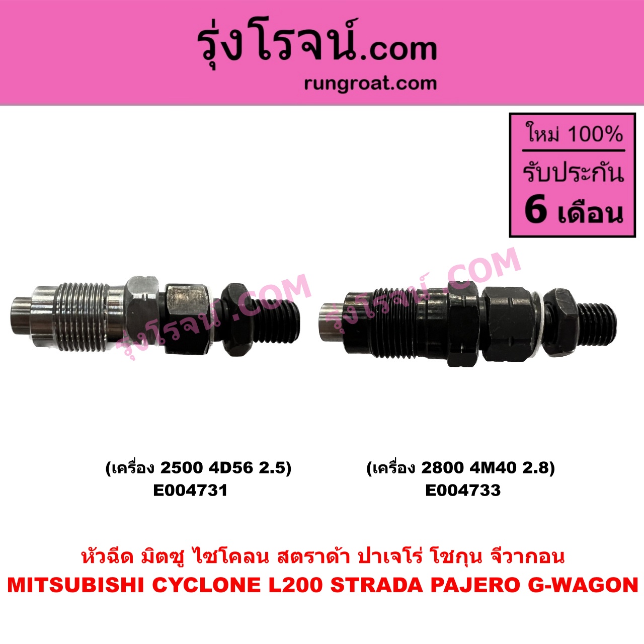 E004733 หัวฉีด (หัวละ) MITSUBISHI (มิตซู) / CYCLONE (L200 ไซโคลน 92/94) , MITSUBISHI (มิตซู) / G-WAGON (จีวากอน / แกรนด์ดิส) , PAJERO (ปาเจโร่ โชกุน/ตากลม/ตาเหลี่ยม) , STRADA (สตราด้า สตาด้า 1997 - 2005) เครื่อง 2800 (4M40 2.8)