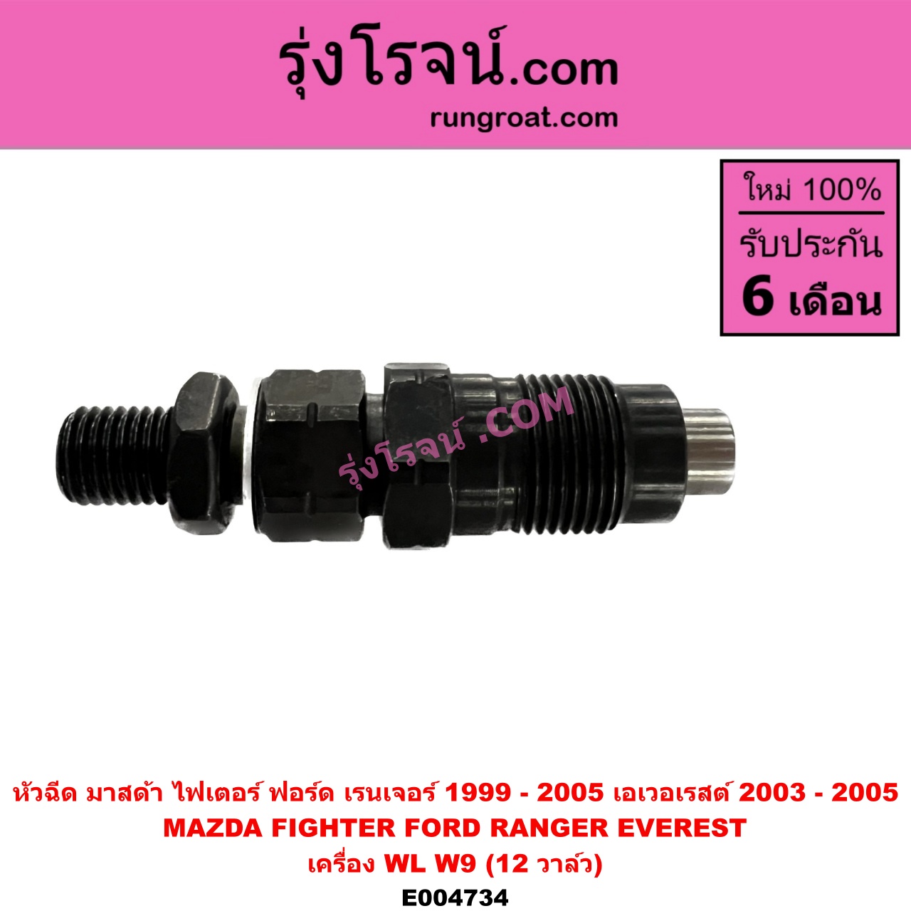 E004734 หัวฉีด (หัวละ) FORD (ฟอร์ด) / EVEREST (เอเวอเรสต์ 03) (รุ่นแรก) , RANGER (เรนเจอร์ 1999 - 2005) (รุ่นแรก WL 12 วาล์ว) , MAZDA (มาสด้า) / FIGHTER (ไฟเตอร์ 1997 - 2005) เครื่อง WL, W9 (12 วาล์ว) (2500 2900, 2.5 2.9)