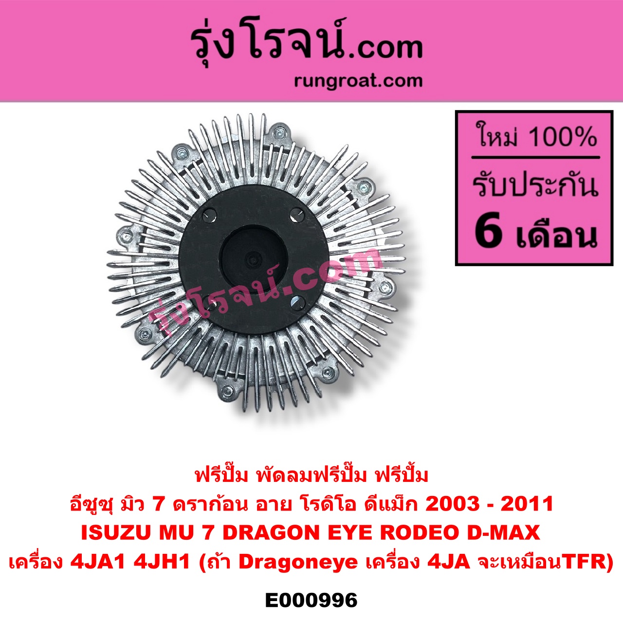 E000996 ฟรีปั๊ม (พัดลมฟรีปั๊ม ฟรีปั้ม) ISUZU (อีซูซุ) / D-MAX (ดีแม็ก 03/05/07) (รุ่นแรก) , DRAGON EYE (ดราก้อน อาย) (TFR 97/99) , MU 7 (มิว 7 05/09) , RODEO (โรดิโอ) เครื่อง 4JA1, 4JH1 (ถ้า Dragoneye เครื่อง 4JA จะเหมือนTFR)