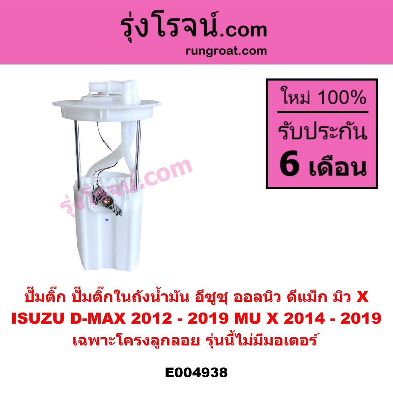 E004938 ปั๊มติ๊ก (ปั๊มติ๊กในถังน้ำมัน, ปั้มติ๊กนอกถัง) ISUZU (อีซูซุ) / D-MAX (ออนิว ออลนิว ดีแม็ก ดีแม็ค DMAX 2012 - 2019) (วีครอส V-CROSS / บลูเพาเวอร์ / 1.9) ,MU X (มิว X 2014 - 2019) เฉพาะโครงลูกลอย รุ่นนี้ไม่มีมอเตอร์