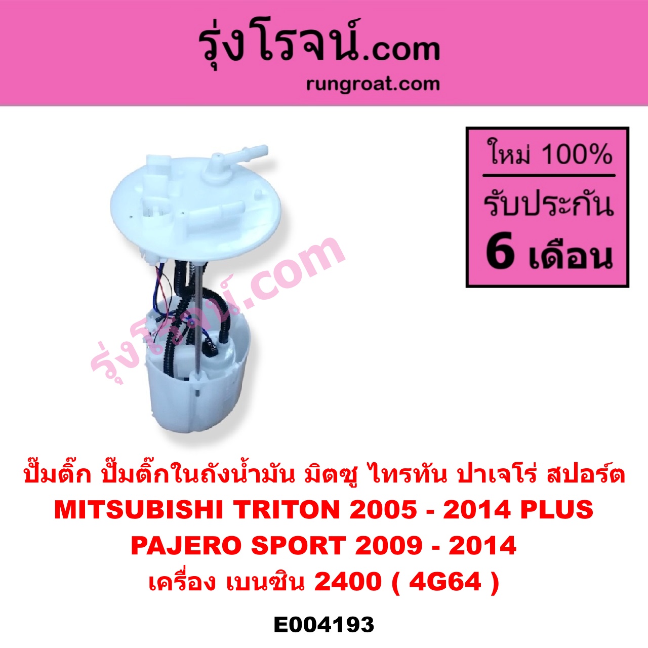 E004193 ปั๊มติ๊ก (ปั๊มติ๊กในถังน้ำมัน, ปั้มติ๊กนอกถัง) MITSUBISHI (มิตซู) / PAJERO SPORT (ปาเจโร่ สปอร์ต 09/12) (รุ่นแรก) / TRITON (ไทรทัน 07/09 PLUS) (รุ่นแรก) เครื่อง เบนซิน 2400 (4G64) (+ โครงลูกลอย + มอเตอร์)