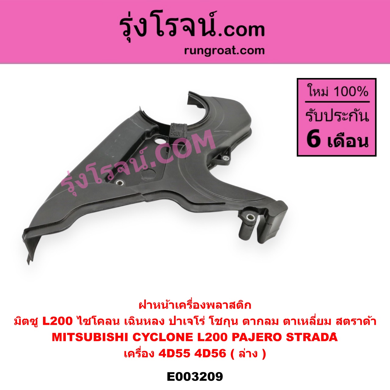 E003209 ฝาหน้าเครื่องพลาสติก MITSUBISHI (มิตซู) / CYCLONE (ไซโคลน 92/94) ,L200 (เฉินหลง) , PAJERO (ปาเจโร่ โชกุน/ตากลม/ตาเหลี่ยม) , STRADA (สตราด้า 97/99/01/05) เครื่อง 4D55, 4D56 (ล่าง)