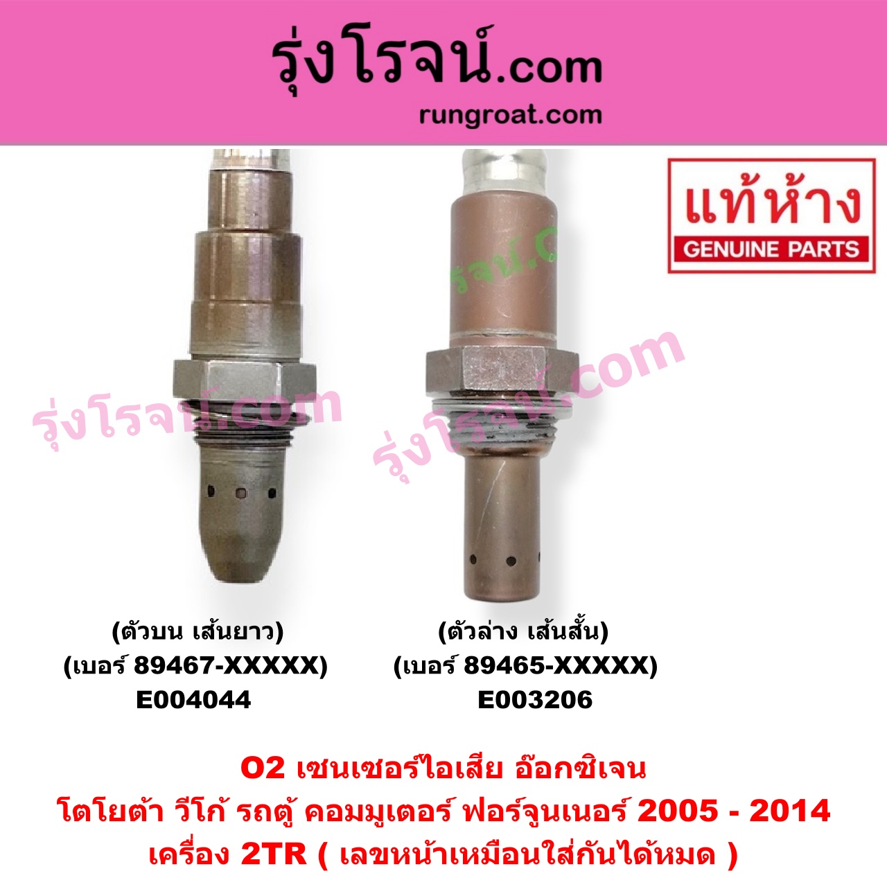 E004044 เซนเซอร์ไอเสีย อ๊อกซิเจน TOYOTA โตโยต้า COMMUTER รถตู้ คอมมิวเตอร์ คอมมูเตอร์ 2005 - 2019 FORTUNER ฟอร์จูนเนอร์ 2005 - 2014 รุ่นแรก VENTURY เวนจูรี่ VIGO วีโก้ 2004 - 2015 เครื่อง 2TR ตัวบน เส้นยาว เบอร์ 89467-XXXXX เลขหน้าเหมือนใส่กันได้หมด