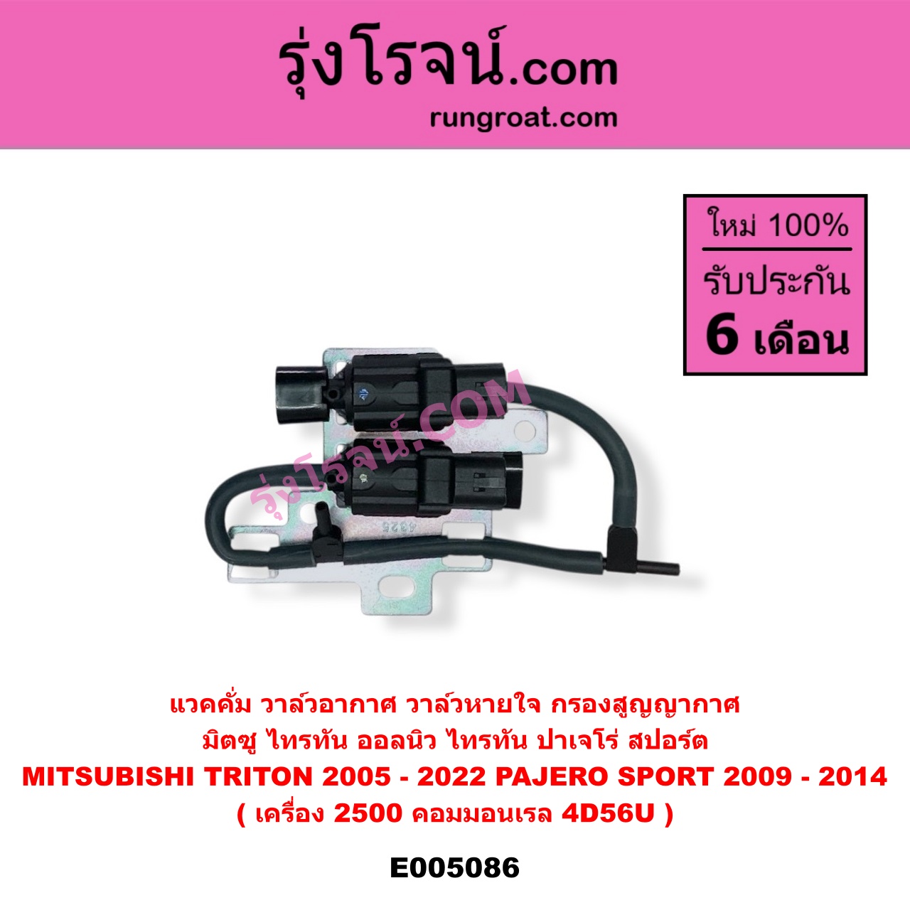 E005086 แวคคั่ม วาล์วอากาศ วาล์วหายใจ กรองสูญญากาศ MITSUBISHI มิตซู PAJERO SPORT ปาเจโร่ สปอร์ต 2009 - 2014 รุ่นแรก TRITON ไทรทัน ไตตั้น 2005 - 2014 PLUS รุ่นแรก TRITON ออลนิว ไทรทัน ไตตั้น 2015 - 2022 รุ่น 2 เครื่อง 2500 คอมมอนเรล 4D56U