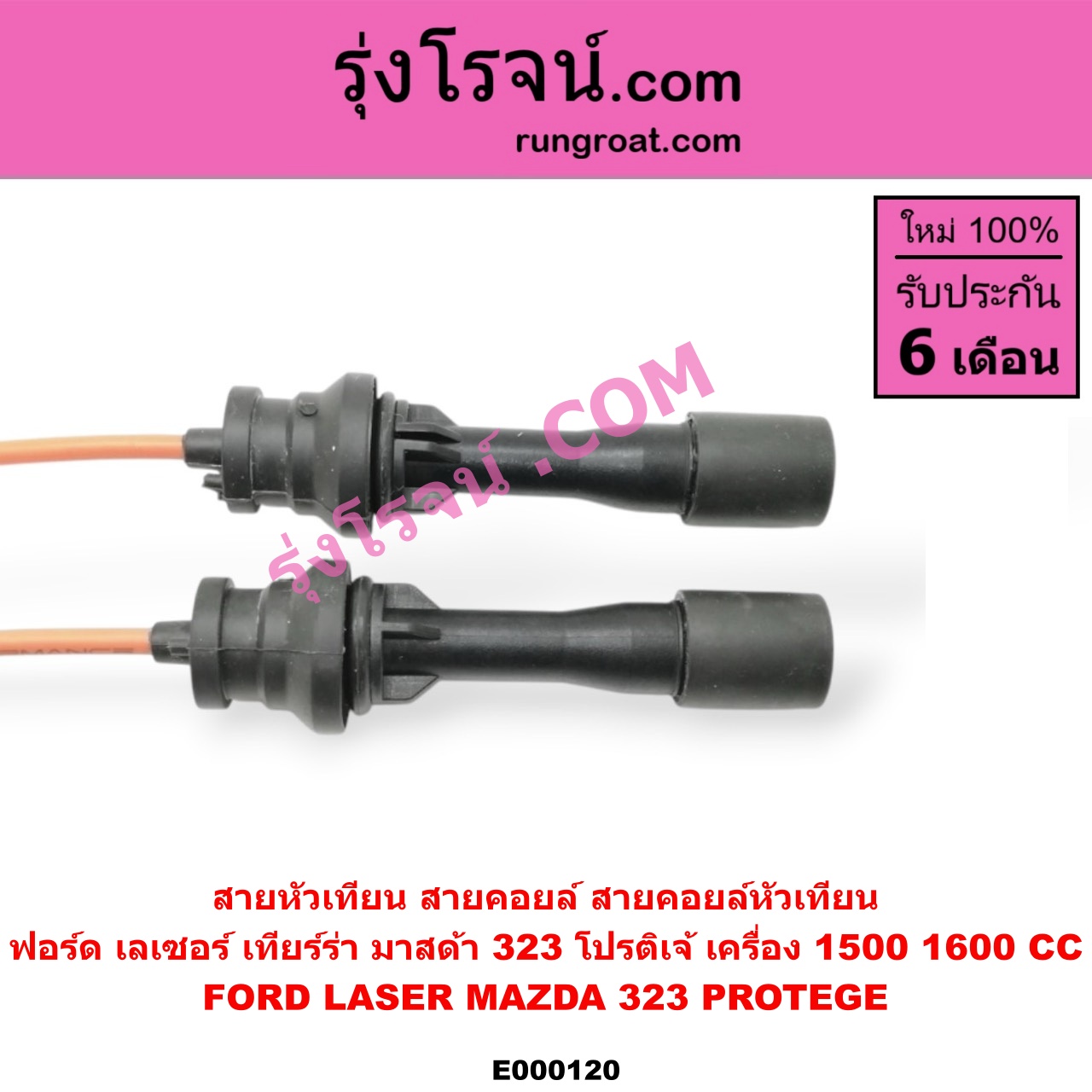 E000120 สายหัวเทียน (สายคอยล์, สายคอยล์หัวเทียน) FORD (ฟอร์ด) / LASER (เลเซอร์ 01/03) (เทียร์ร่า) , MAZDA (มาสด้า) / 323 PROTEGE 98/02 (โปรติเจ้) เครื่อง 1500, 1600
