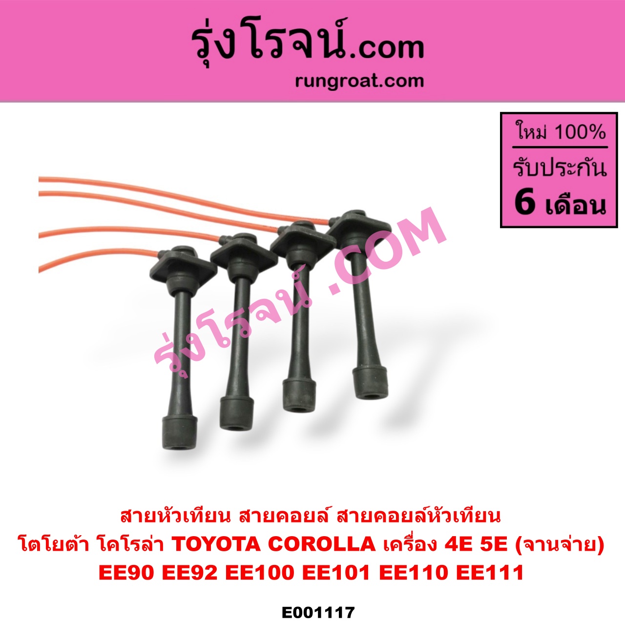 E001117 สายหัวเทียน (สายคอยล์, สายคอยล์หัวเทียน) TOYOTA (โตโยต้า) / COROLLA (โคโรล่า AE100/101) (สามห่วง) , COROLLA (โคโรล่า AE110/111) (ตูดเป็ด / ไฮทอร์ค) , COROLLA (โคโรล่า AE90/92) (โดเรม่อน) เครื่อง 4E, 5E (จานจ่าย)