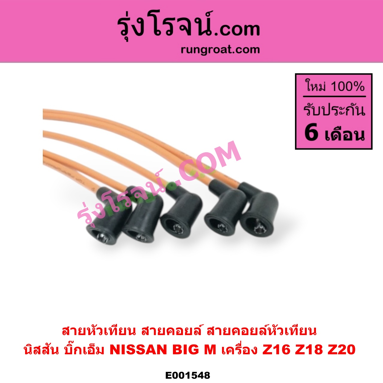 E001548 สายหัวเทียน (สายคอยล์, สายคอยล์หัวเทียน) NISSAN (นิสสัน) / BIG-M (บิ๊กเอ็ม TD, BDI/925/993) เครื่อง Z16, Z18, Z20