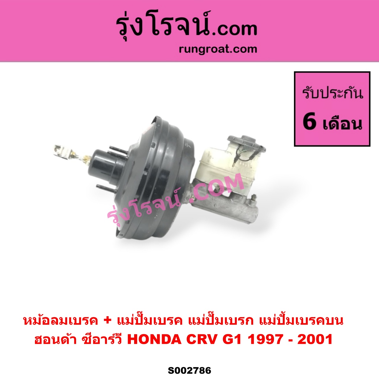 S002786 หม้อลมเบรค + แม่ปั๊มเบรค (แม่ปั๊มเบรก, แม่ปั้มเบรคบน) HONDA (ฮอนด้า) / CRV (ซีอาร์วี 97) (รุ่น 1 ไฟท้ายสั้น)