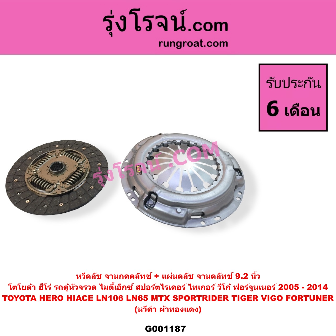 G001187 หวีคลัช (จานกดคลัทช์) + แผ่นคลัช (จานคลัทช์) TOYOTA (โตโยต้า) / FORTUNER (ฟอร์จูนเนอร์ 2005 - 2014) (รุ่นแรก) , HERO (ฮีโร่ 1886 / 1888) (LN50, LN56) , HIACE (ไฮเอซ LH112 LH125 LH130 YH184) (รถตู้หัวจรวด 3L 5L) , LN106 (ไมตี้ X 4WD) , LN65 (ฮีโร่ 4X4) , MTX (ไมตี้เอ็กซ์ 1988 - 1996) , SPORTRIDER (สปอร์ตไรเดอร์) , TIGER/TIGER D4D (ไทเกอร์ / ไทเกอร์ ดีโฟร์ดี) , VIGO (วีโก้ 2004 - 2015) 9.2 นิ้ว (หวีดำ ผ้าทองแดง)